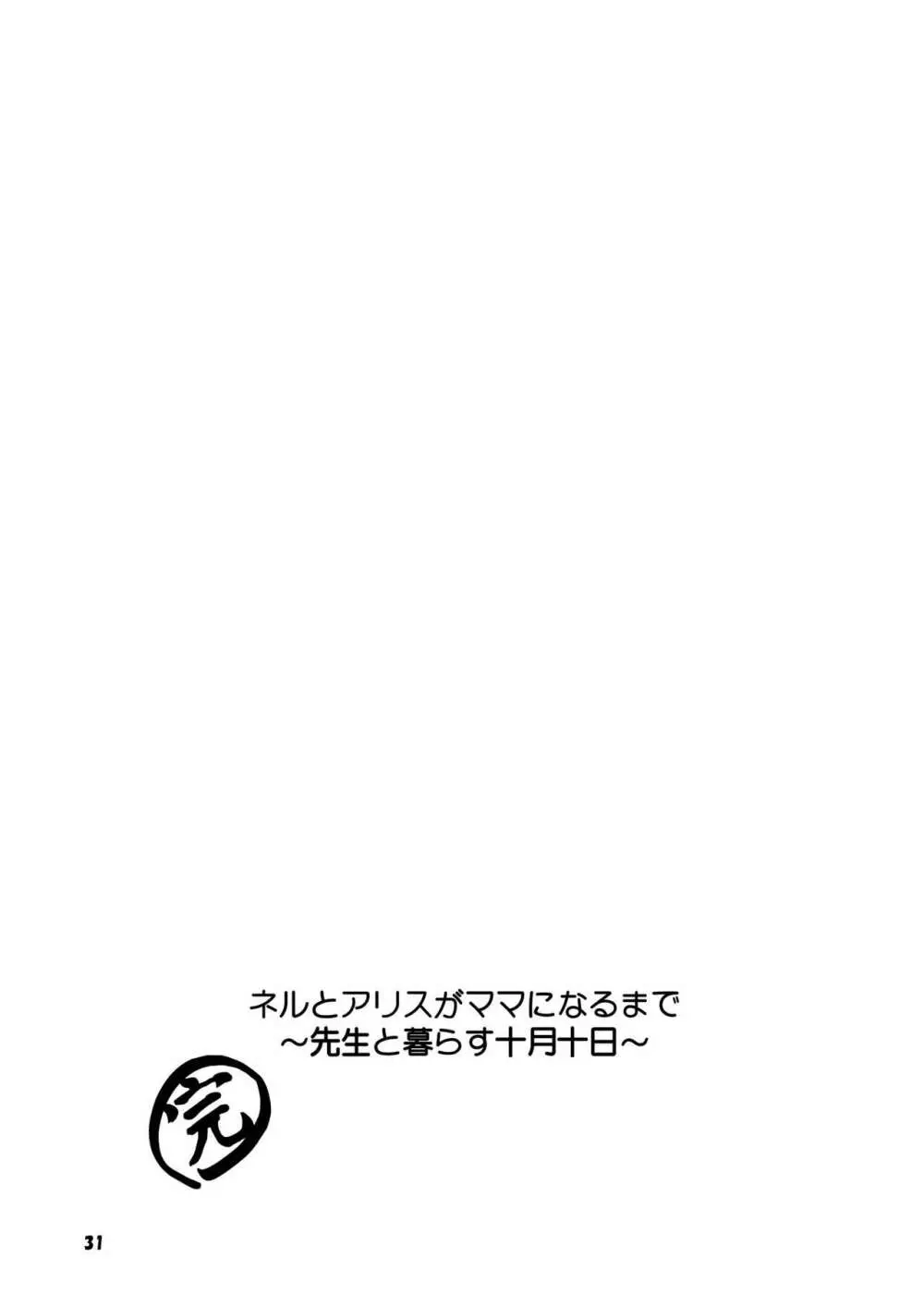 ネルとアリスがママになるまで～先生と暮らす十月十日～