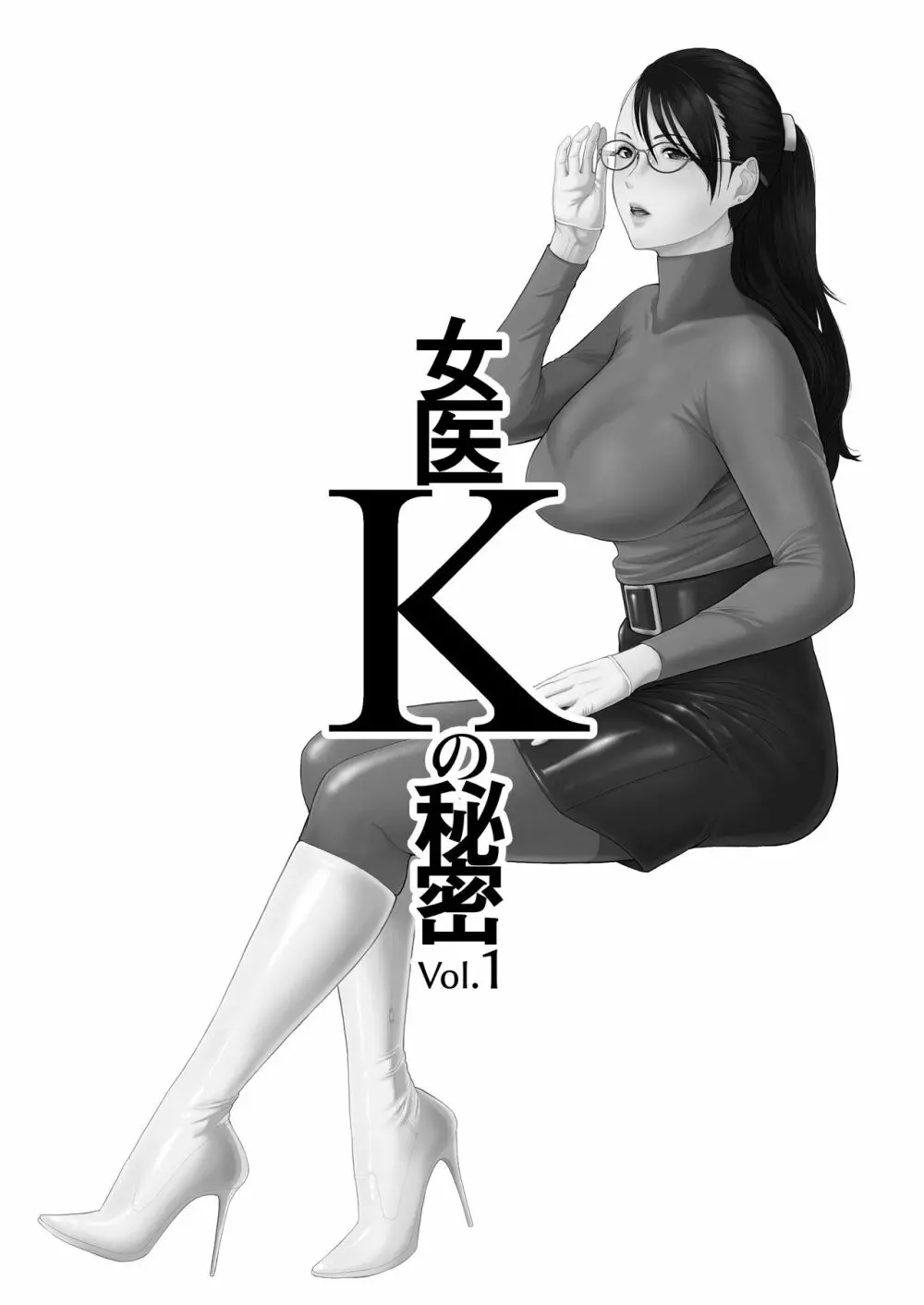 女医Kの秘密 vol.1