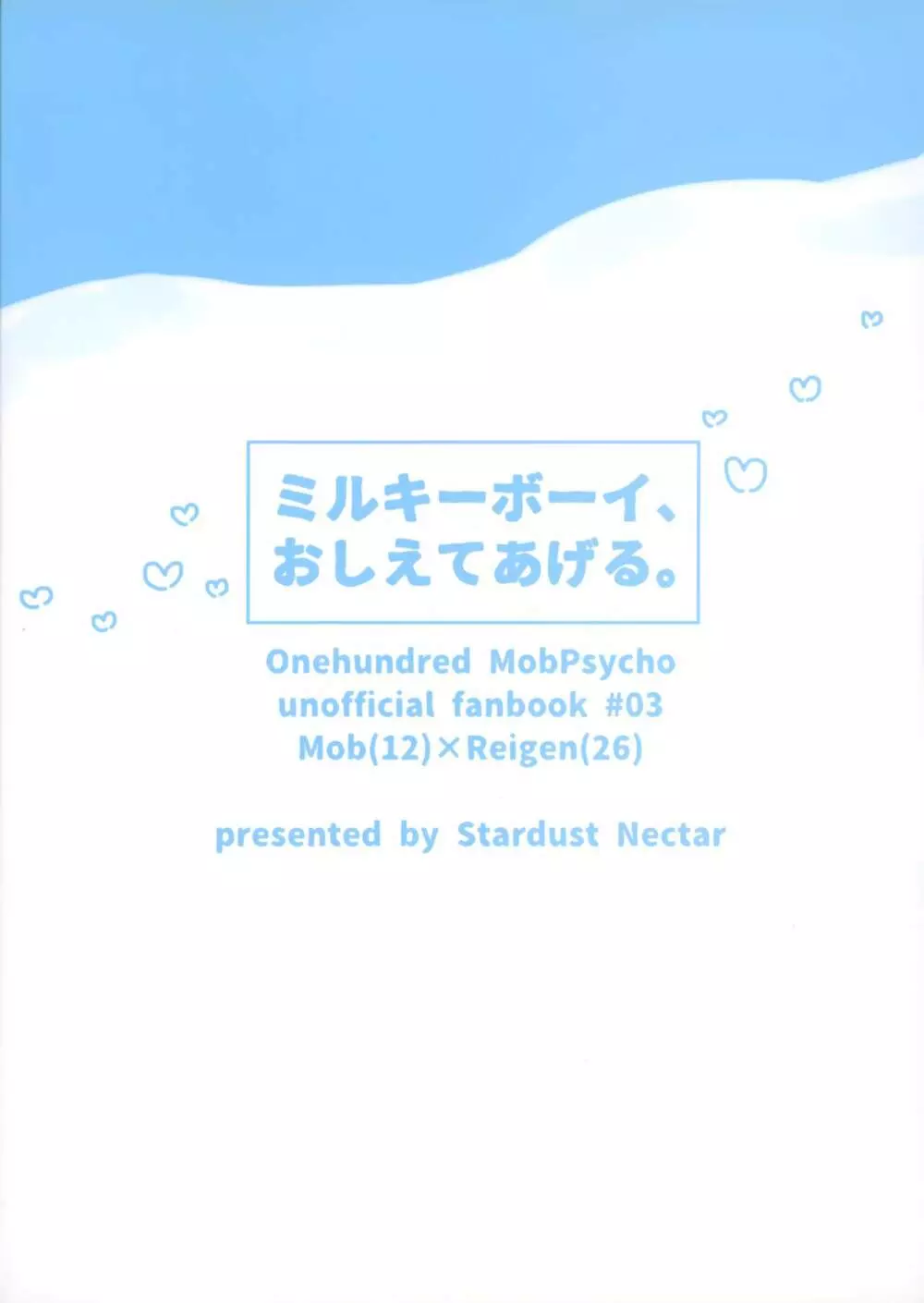 ミルキーボーイ、おしえてあげる。