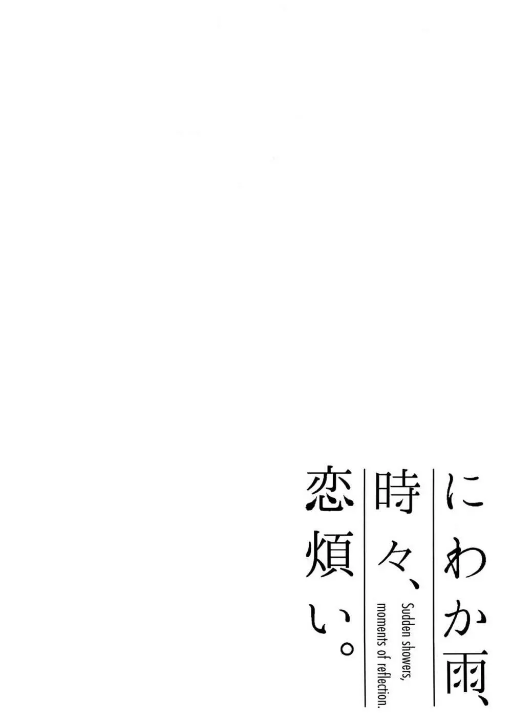 にわか雨、時々、恋煩い。