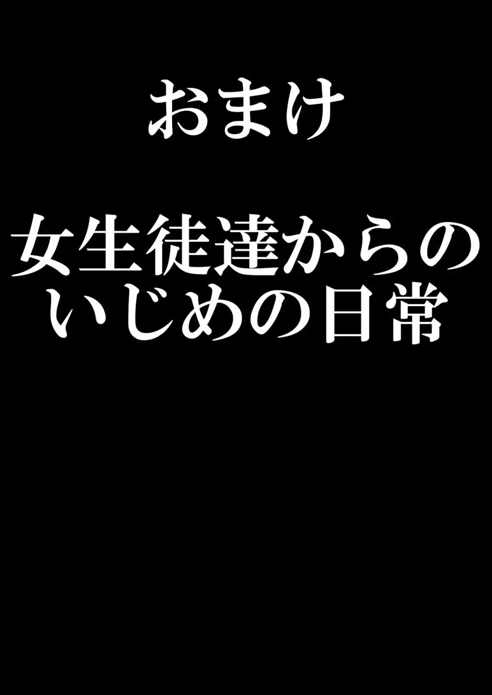 お嬢様学校の負け組いじめ3