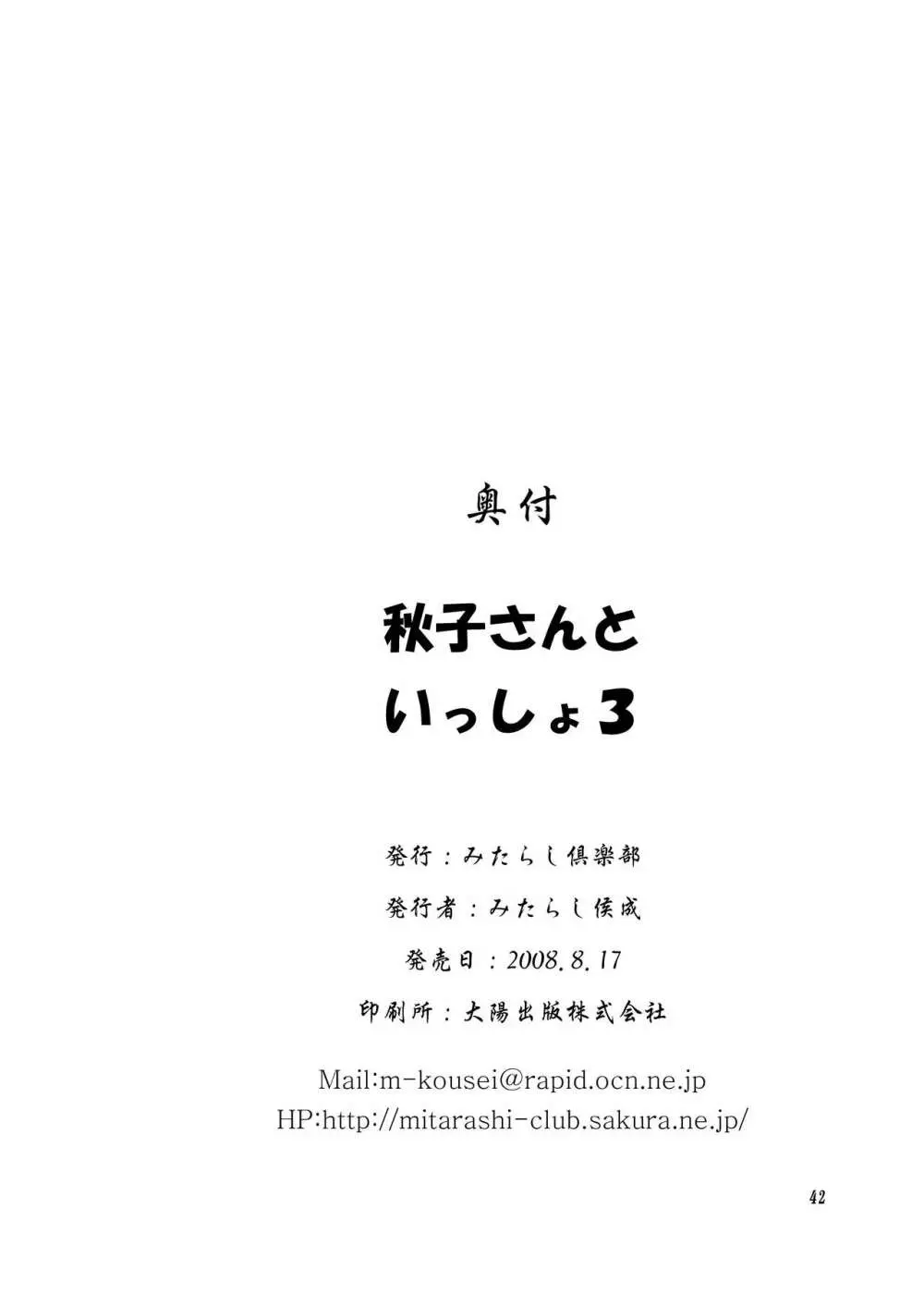 秋子さんといっしょ3