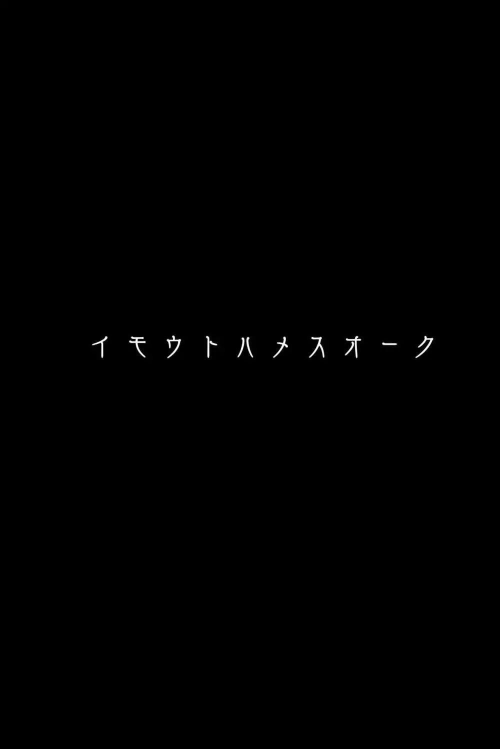 イモウトハメスオーク総集編