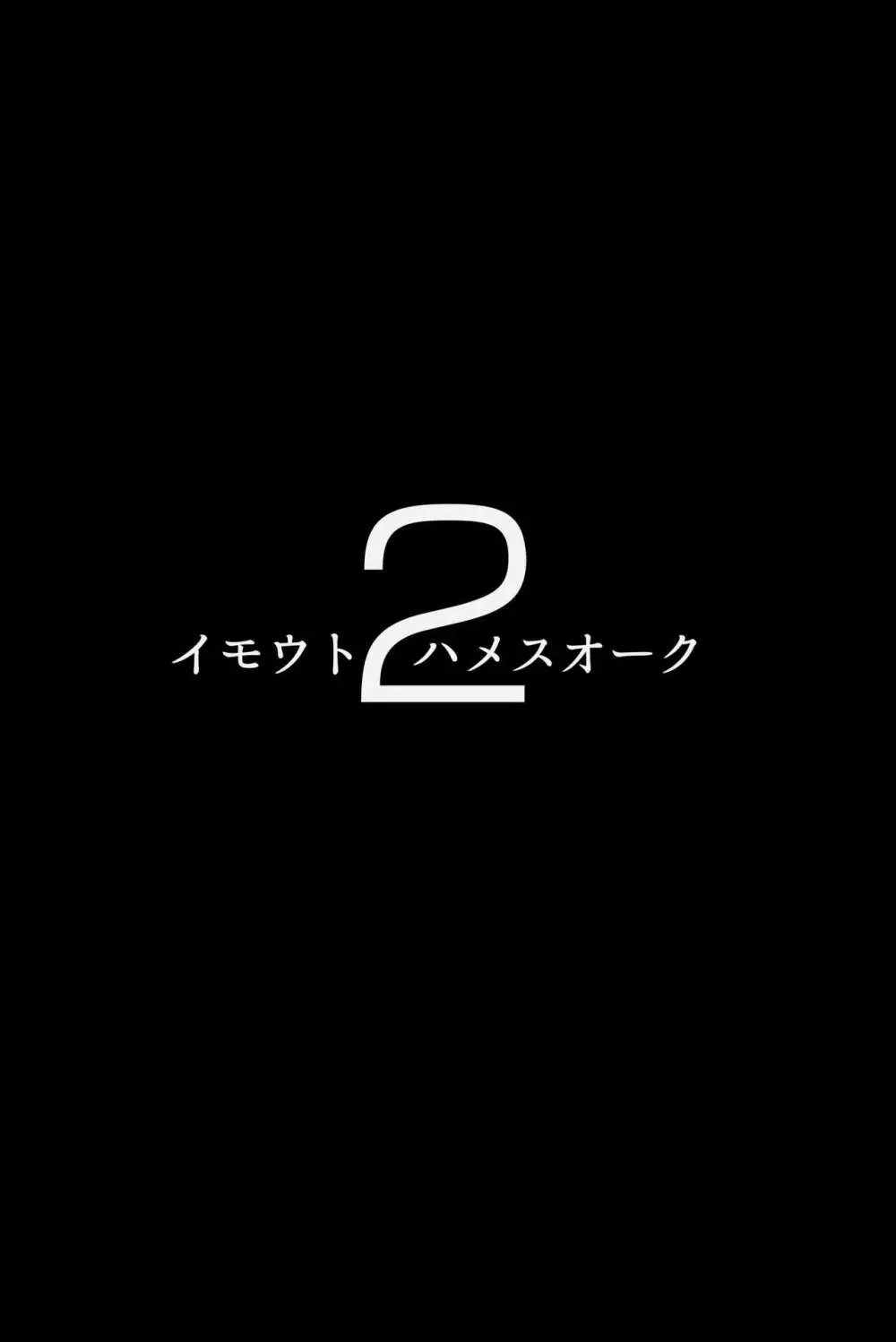 イモウトハメスオーク総集編