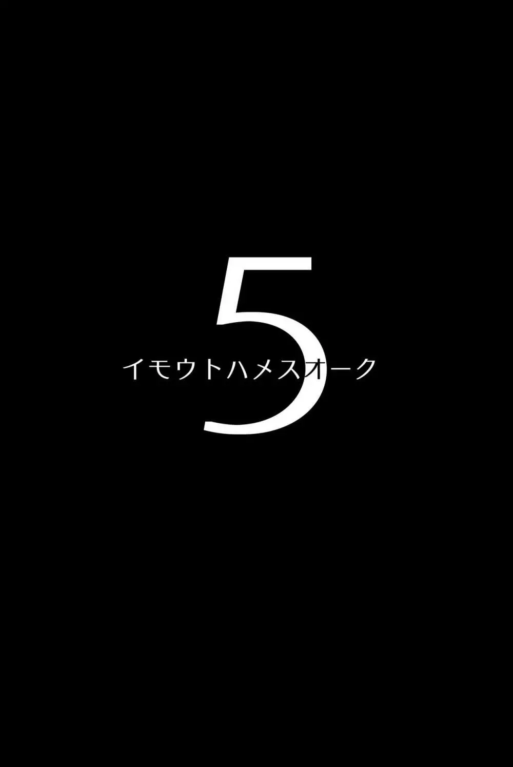 イモウトハメスオーク総集編