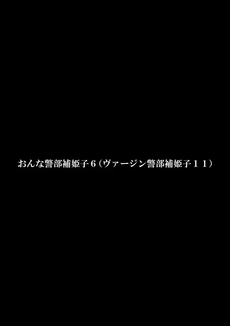 おんな警部補姫子6&amp;7～ヴァージン警部補姫子11&amp;12～