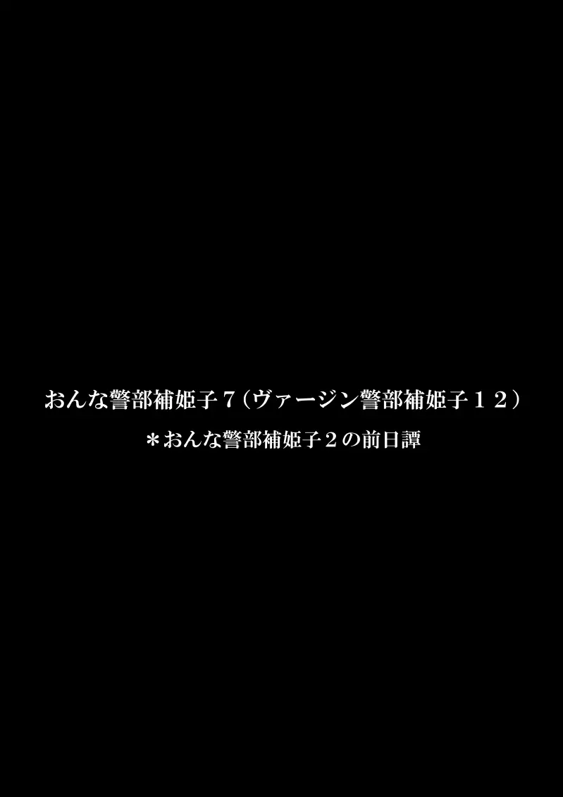 おんな警部補姫子6&amp;7～ヴァージン警部補姫子11&amp;12～