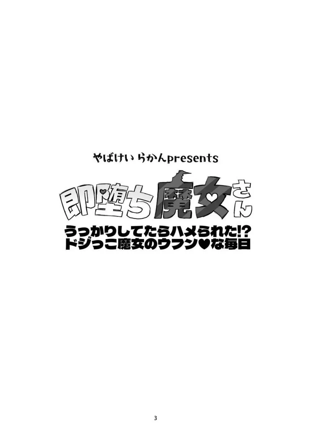 即堕ち魔女さん ～うっかりしてたらハメられた!? ドジっこ魔女のウフン♥な毎日～