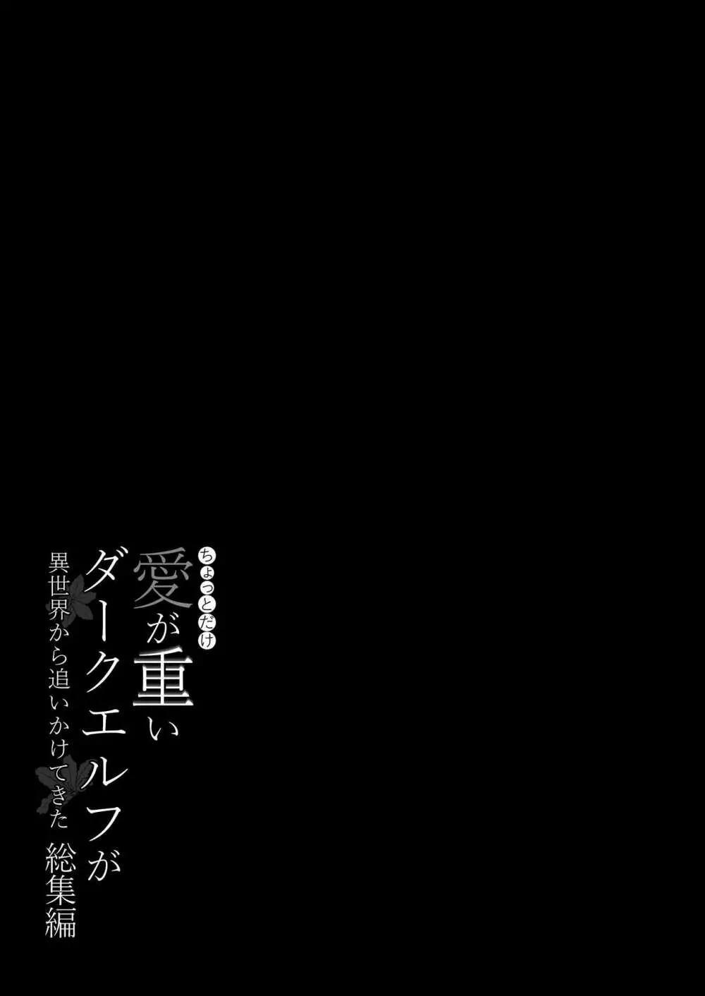 ちょっとだけ愛が重いダークエルフが異世界から追いかけてきた総集編