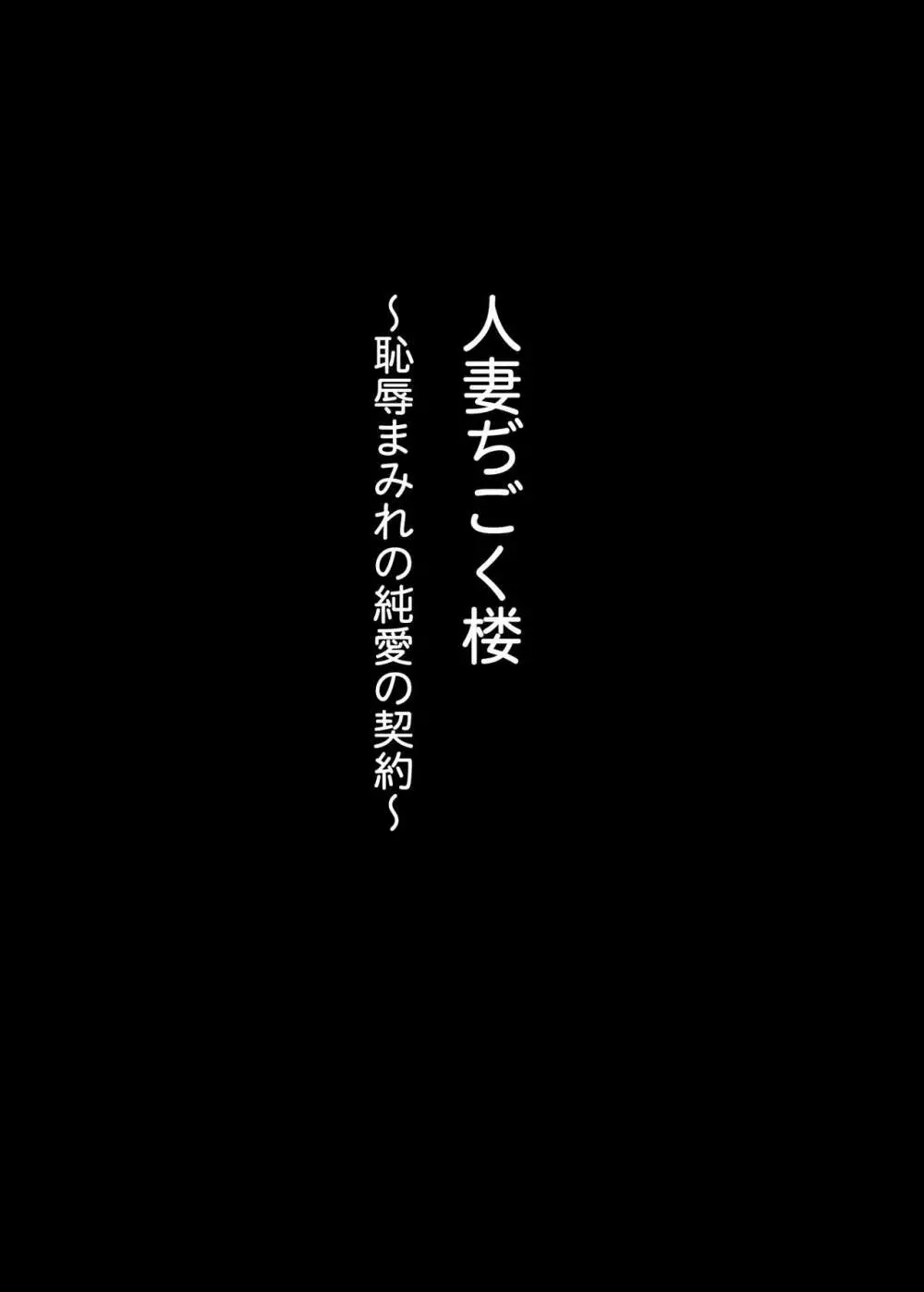 人妻ぢごく楼〜恥辱まみれの純愛の契約〜