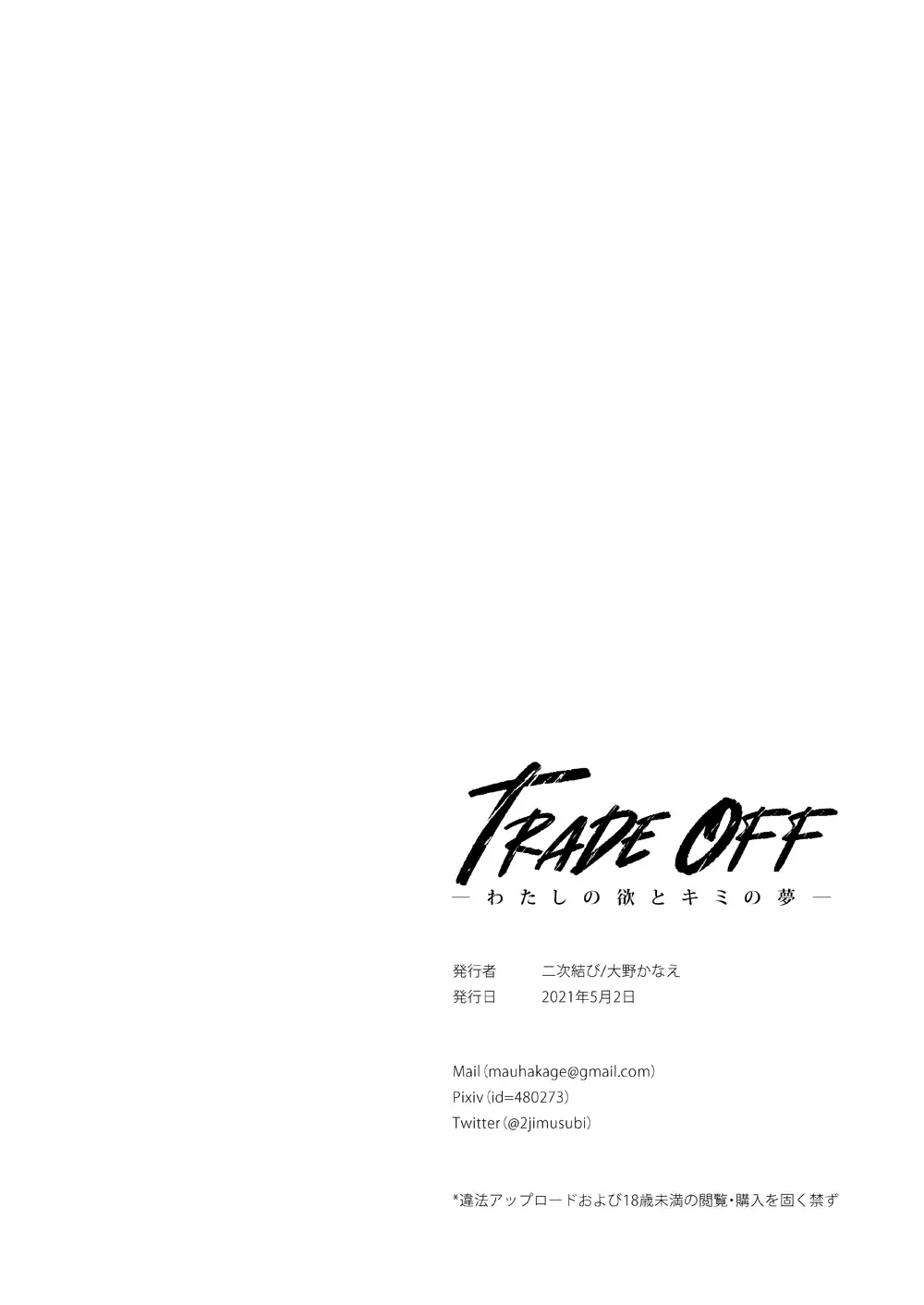 TRADE OFF -わたしの欲とキミの夢-