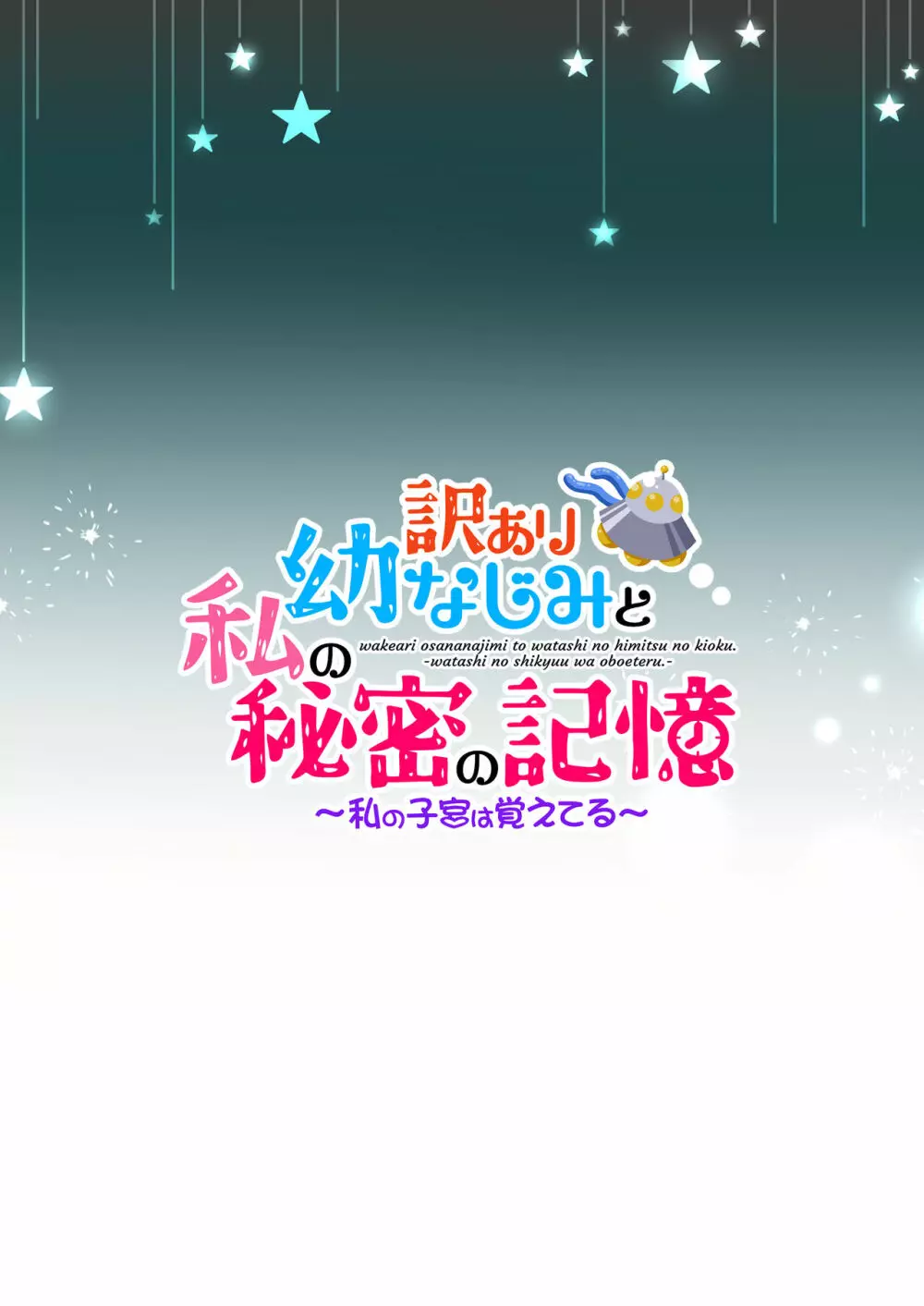 訳あり幼なじみと私の秘密の記憶