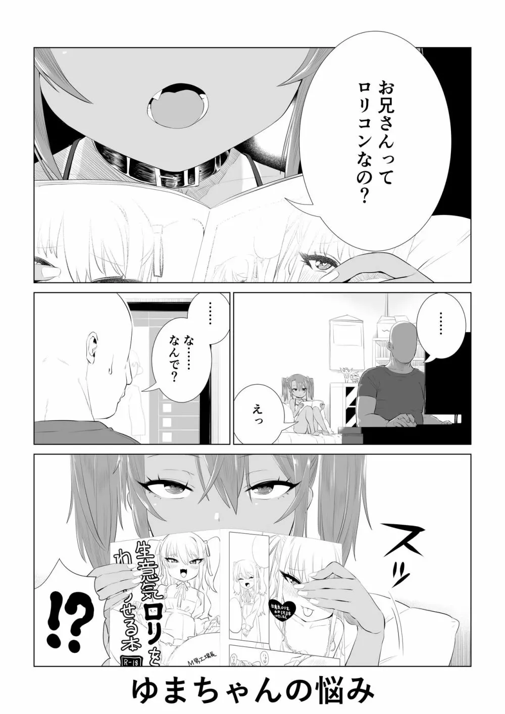 メスガキゆまちゃん漫画