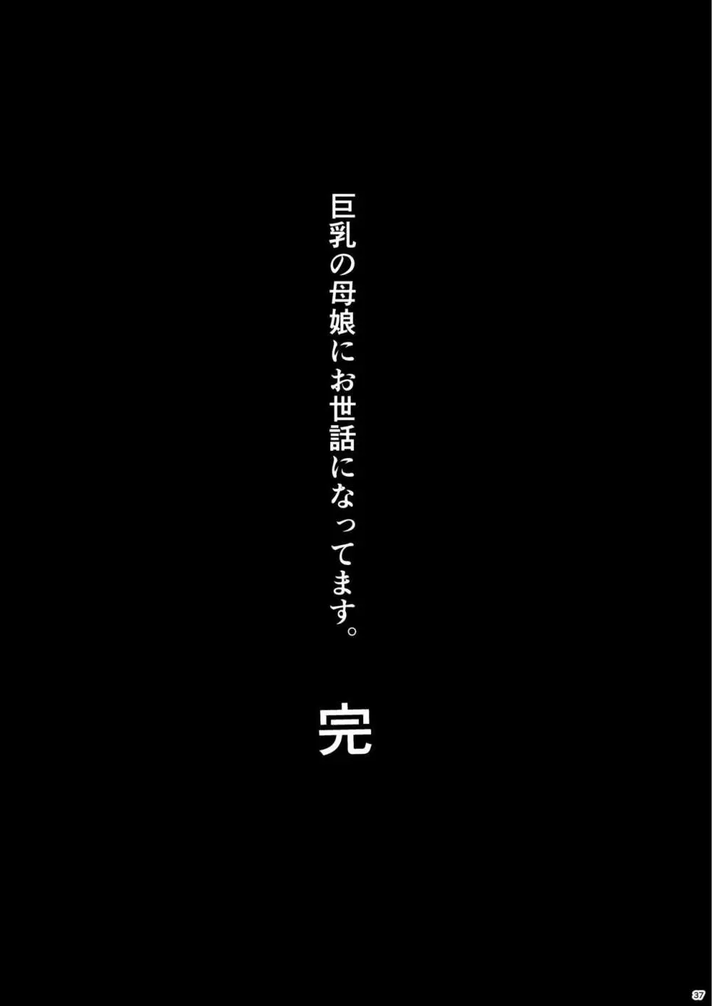 巨乳の母娘にお世話になってます。ハーレム編