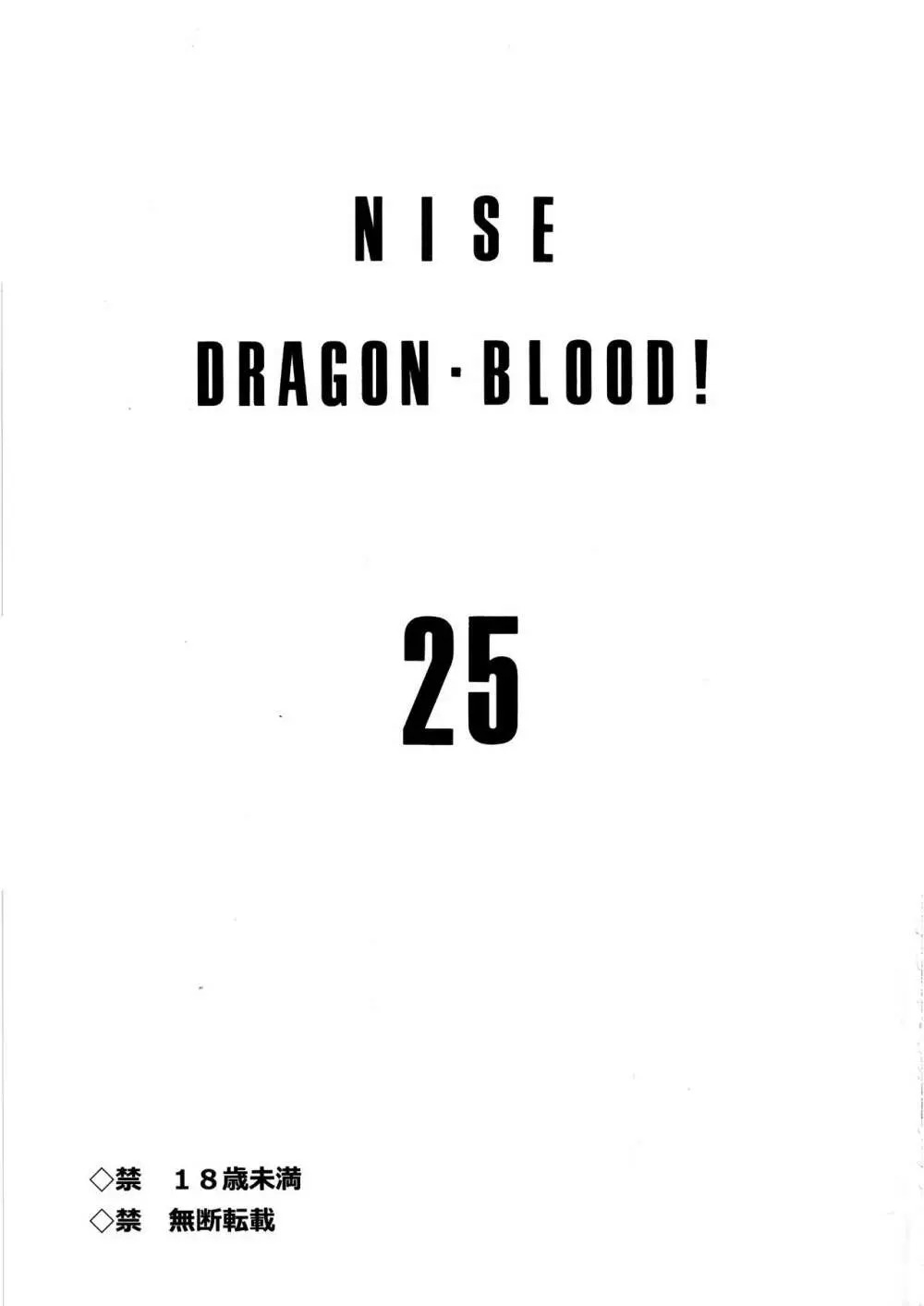 ニセDRAGON・BLOOD! 25.