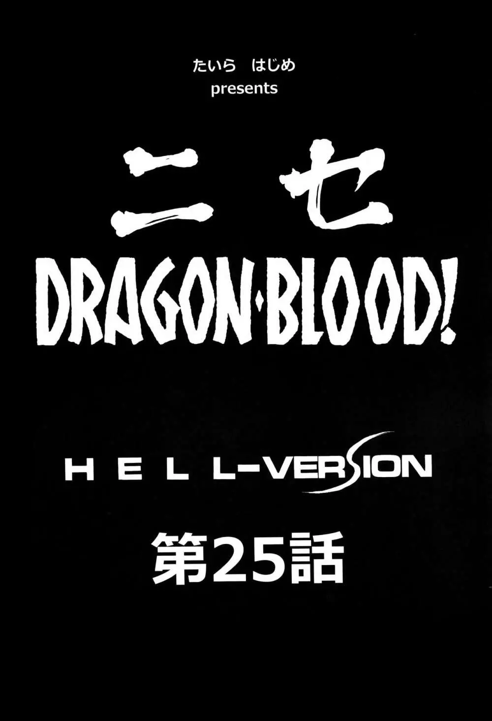 ニセDRAGON・BLOOD! 25.