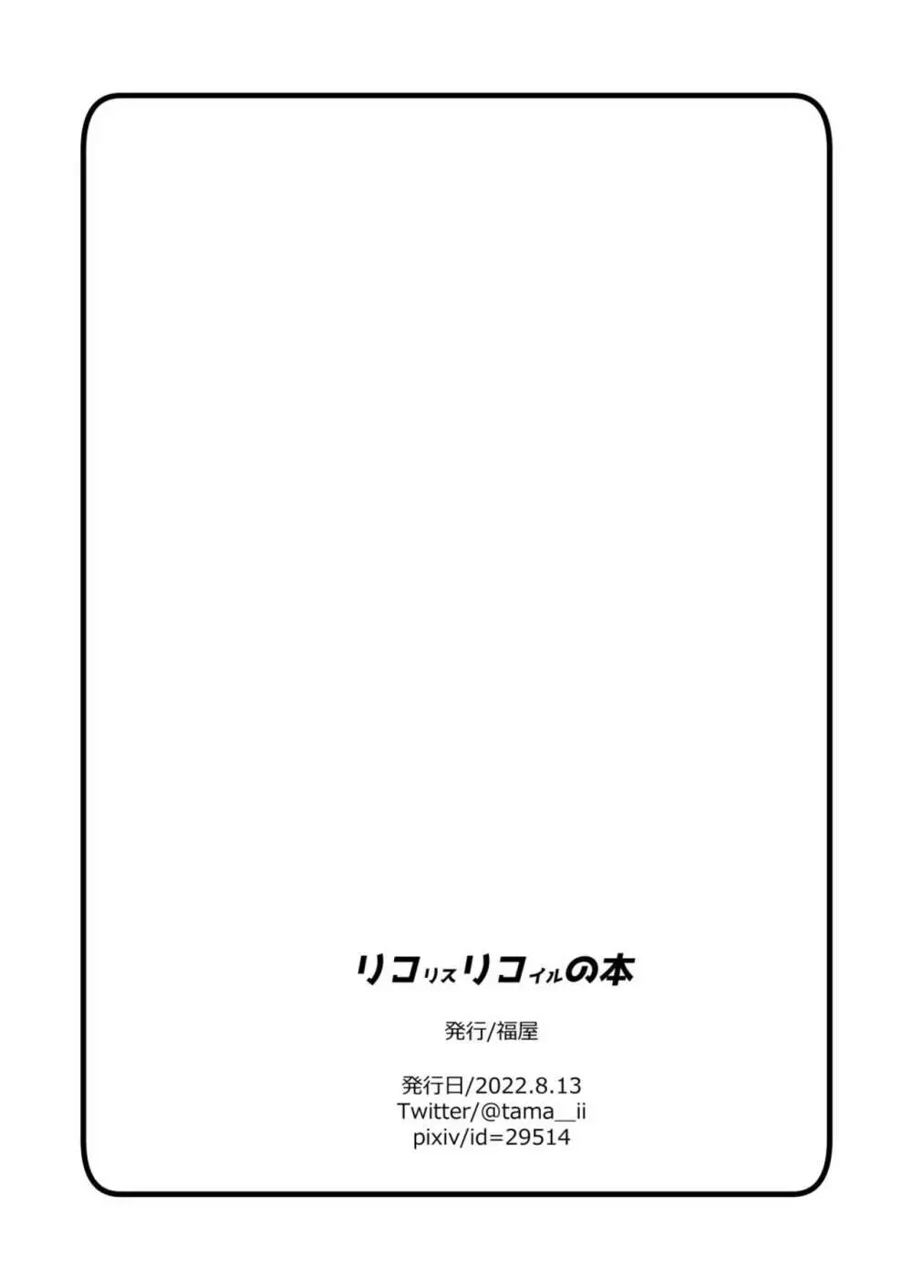 リコリコの本/目を閉じてくれたら