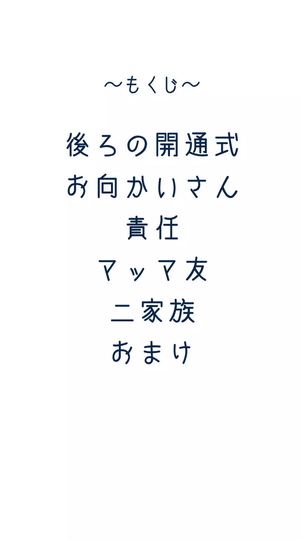 えっちなマッマ（3）とえっちなムスメ