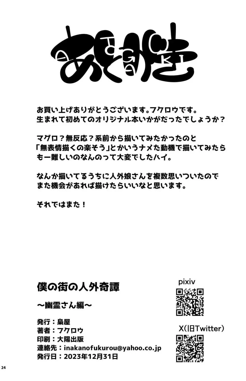 僕の街の人外奇譚～幽霊さん編～