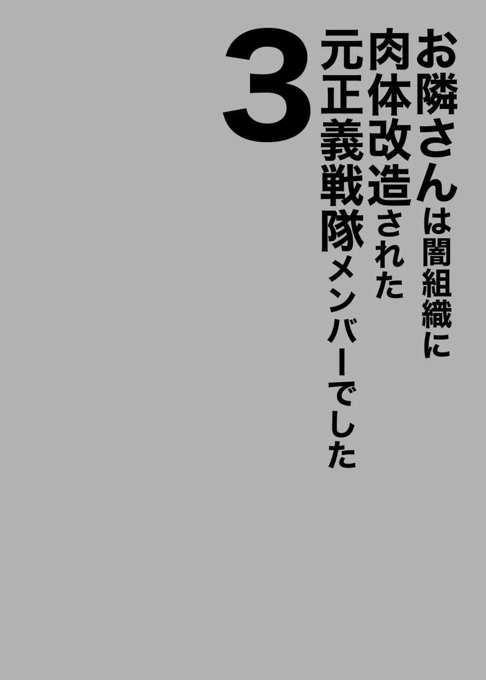 お隣さんは闇組織に肉体改造された元正義戦隊メンバーでした3