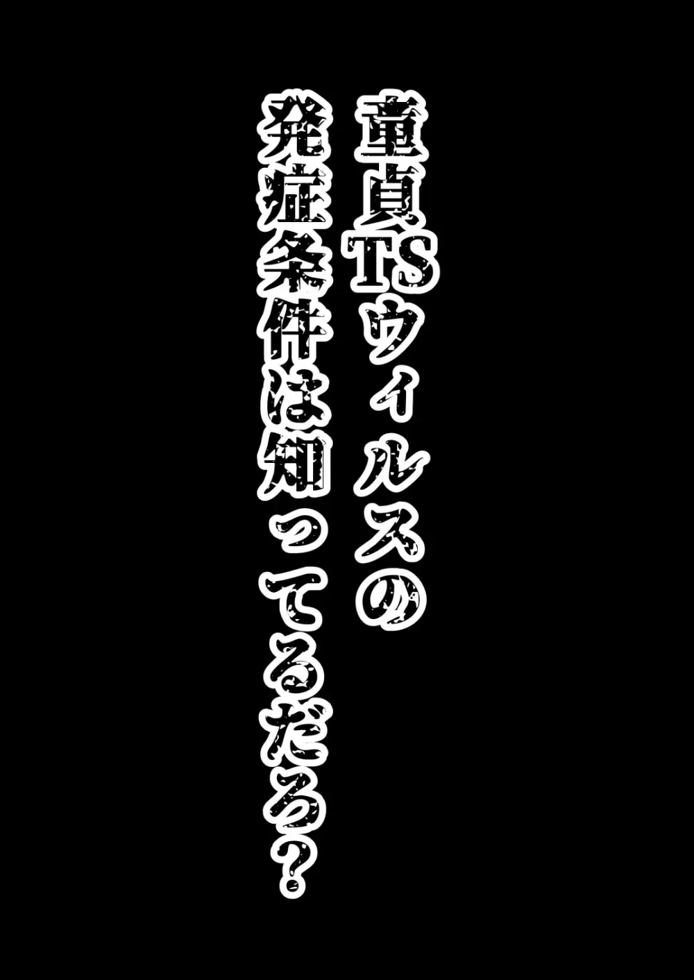 TSウィルス大流行!俺の親友がかわい過ぎて童貞のまま処女喪失