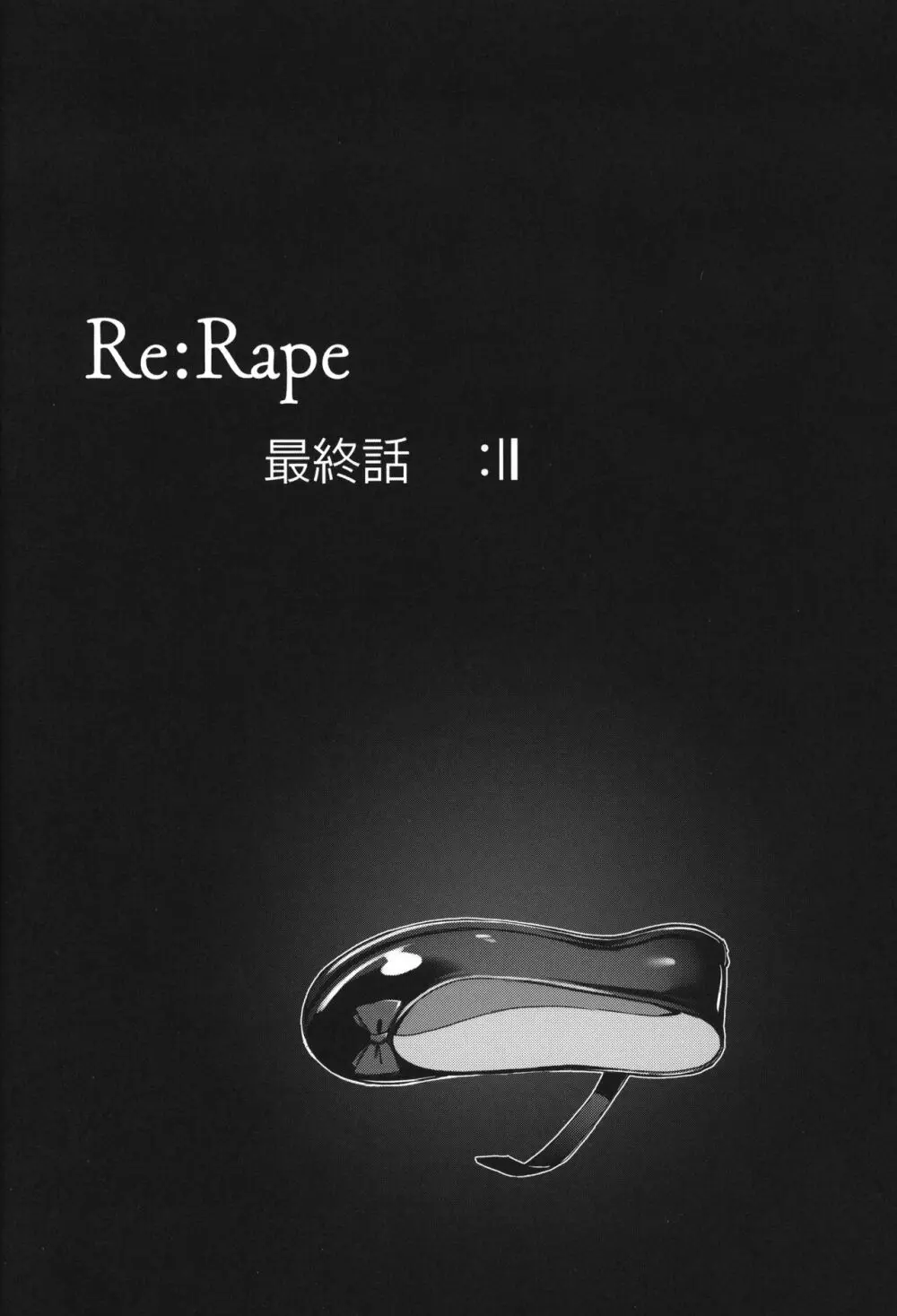 Re:Rape 4 最終話