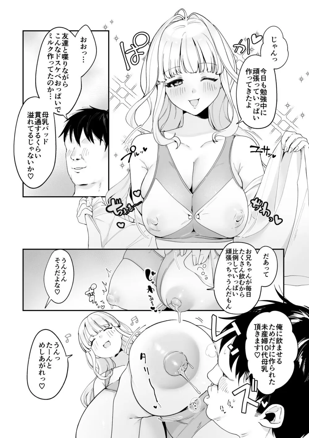 妹母乳でスクスク性活♥