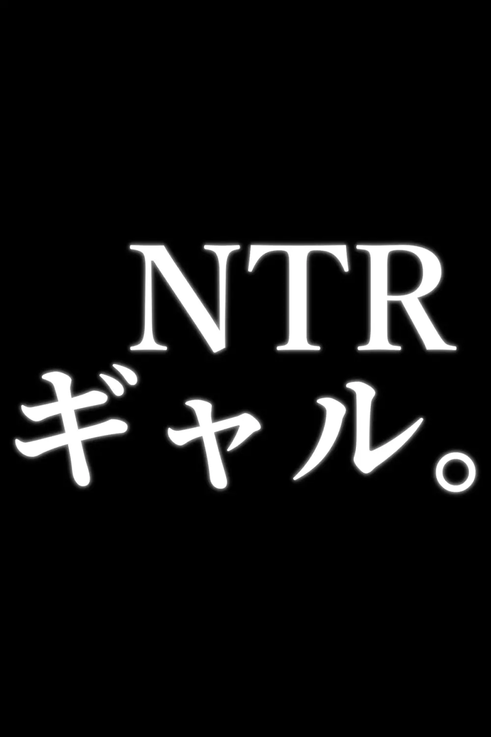 NTRギャル。 -海で友達とWデートのはずが、寝取られ青姦中-