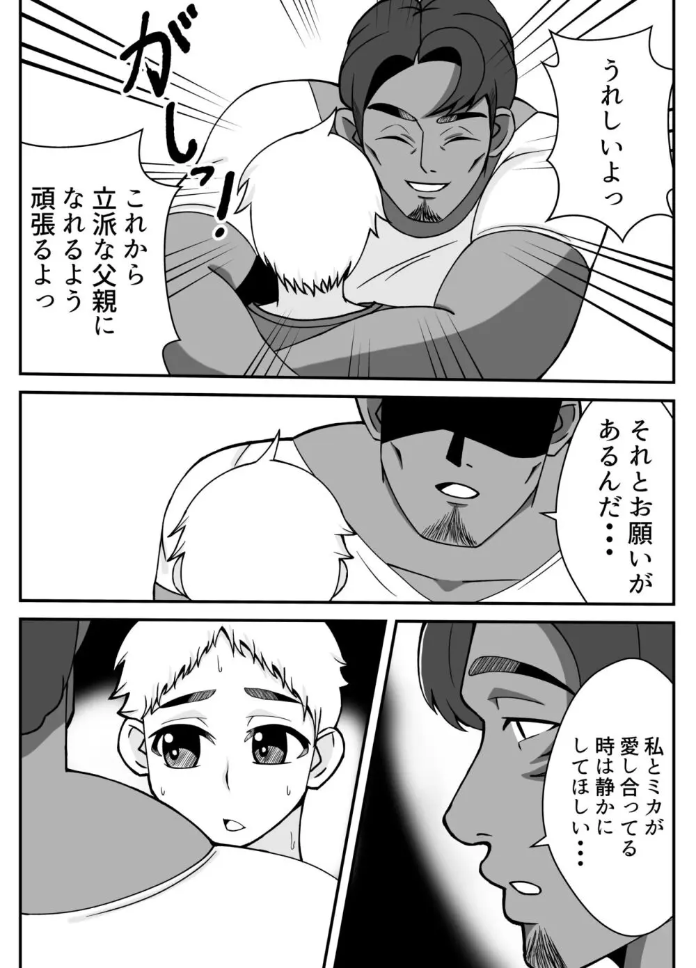 僕の母さんは新しい夫の虜