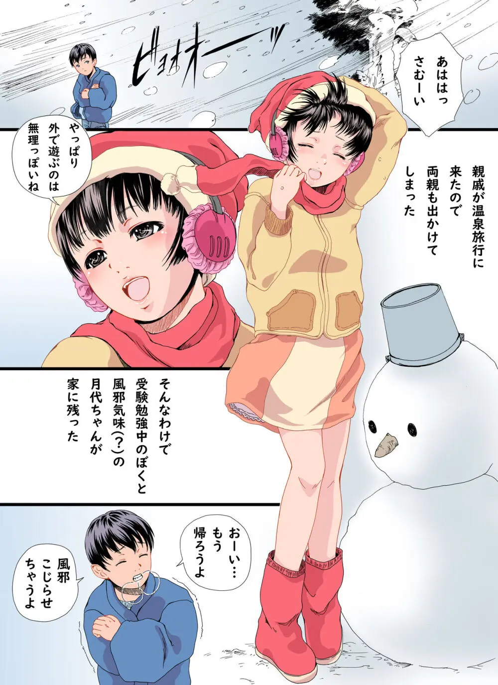 ぼくが好きな従妹ちゃんと 雪の下 ふたりきり