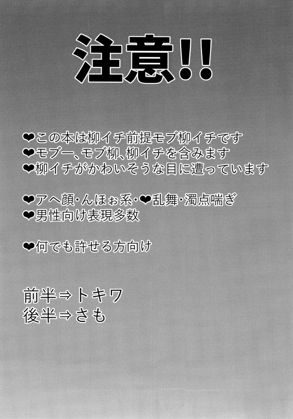 よーし!おじさん柳イチモブレがんばっちゃうぞ!!