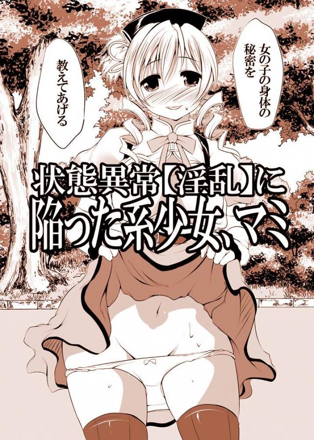 魔女との戦闘中に精神攻撃をくらったマミさんが、男とセックスすることでしかソウルジェムの穢れをはらうことができないと思い込み男のちんぽを漁る！若くてかわいい少年二人をロックオンしたマミさんが逆ナンパしてマンコを見せつけ、初めて見るまんこに興奮している二人の筆おろしをする！