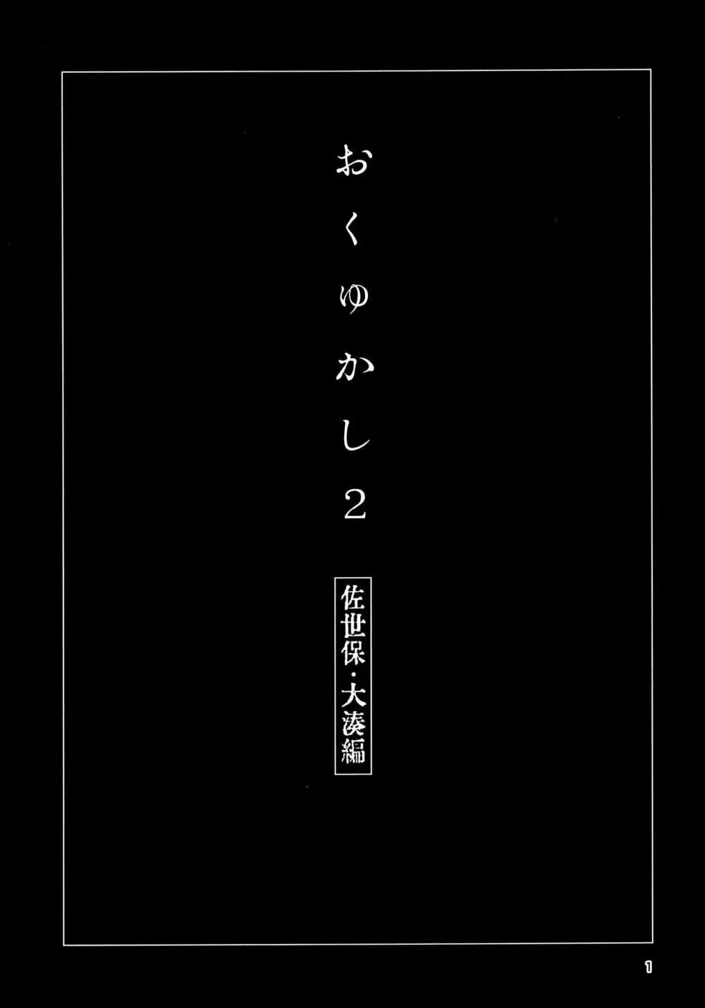 おくゆかし2 佐世保・大湊編