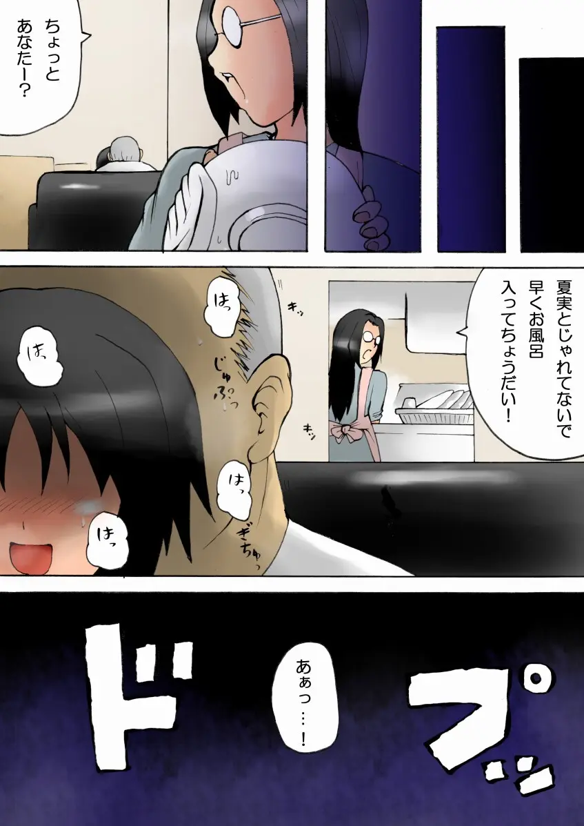 お父さんと… -○学生 夏実 父娘相姦-