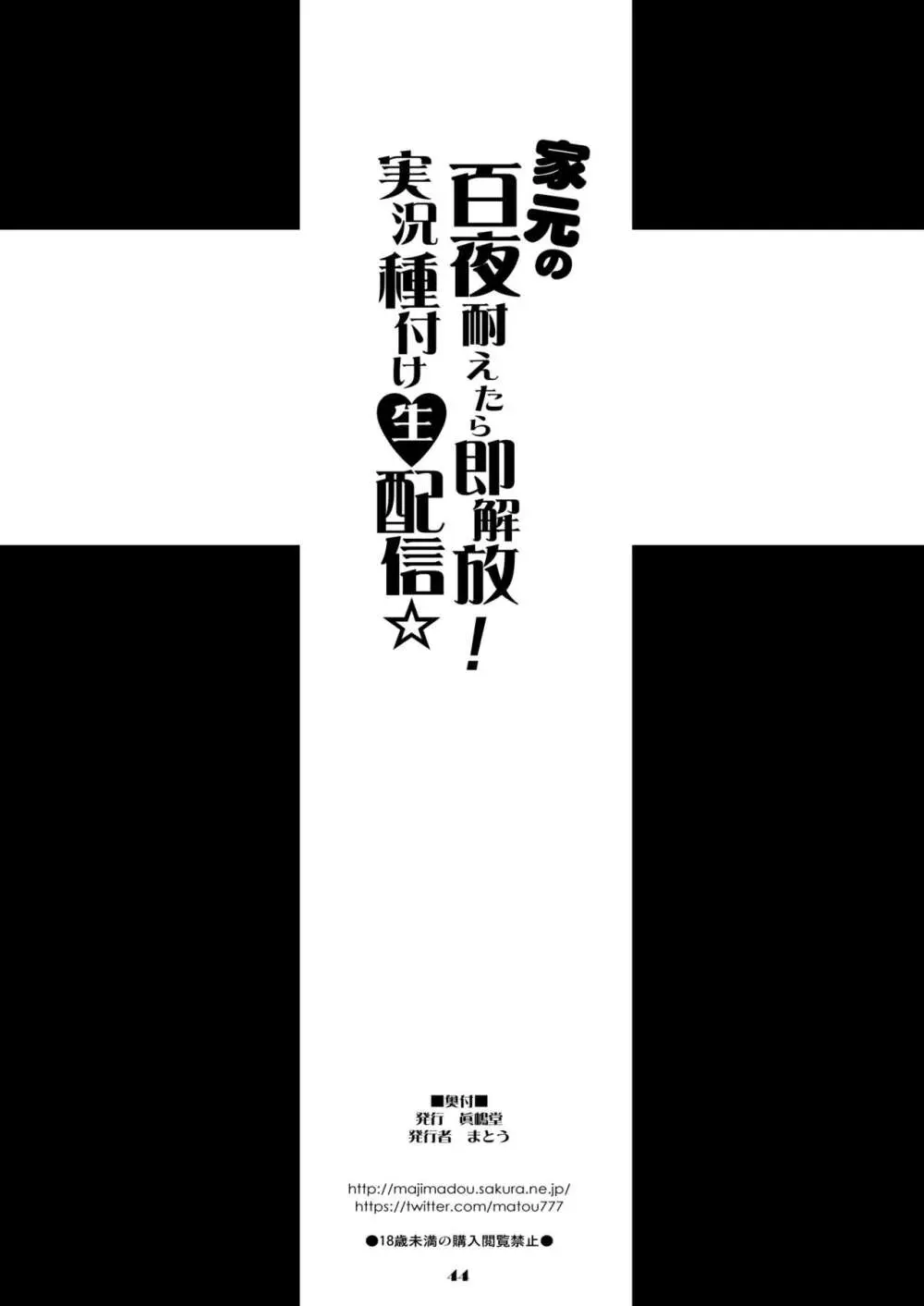 家元の百夜耐えたら即解放!実況種付け生配信☆