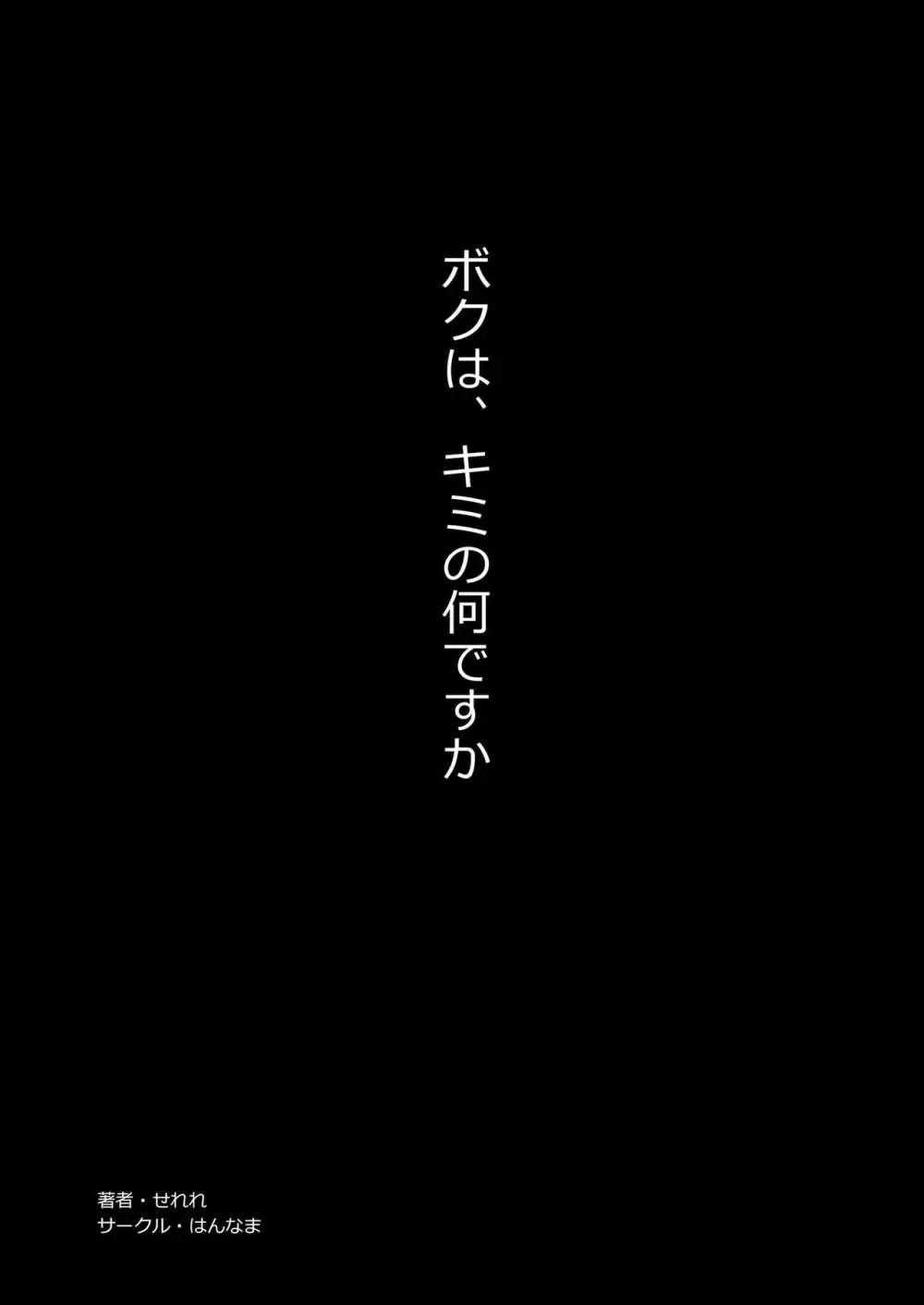 ボクは、キミの何ですか