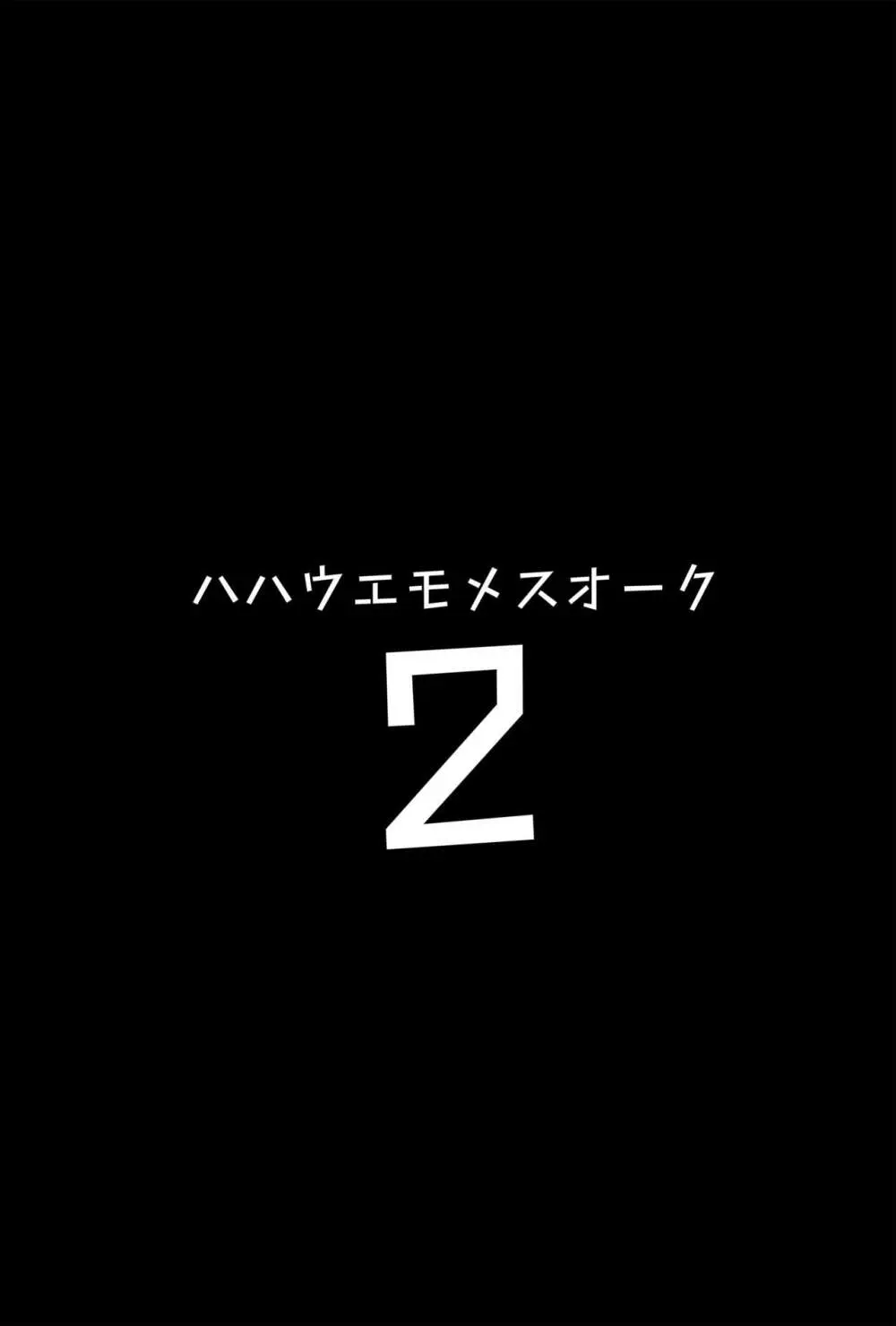 ハハウエモメスオーク2