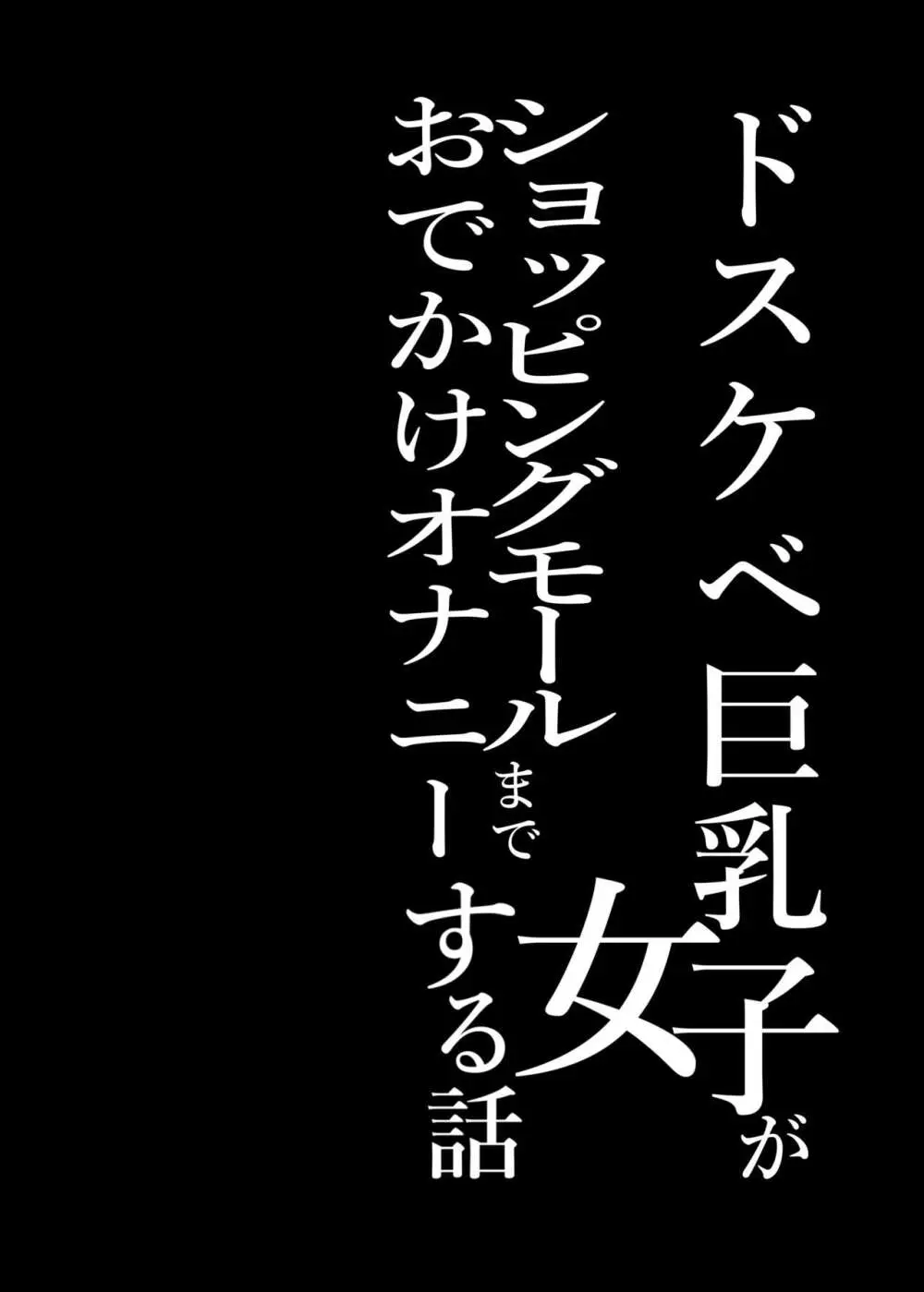 ドスケベ巨乳女子がショッピングモールまでおでかけオナニーする話