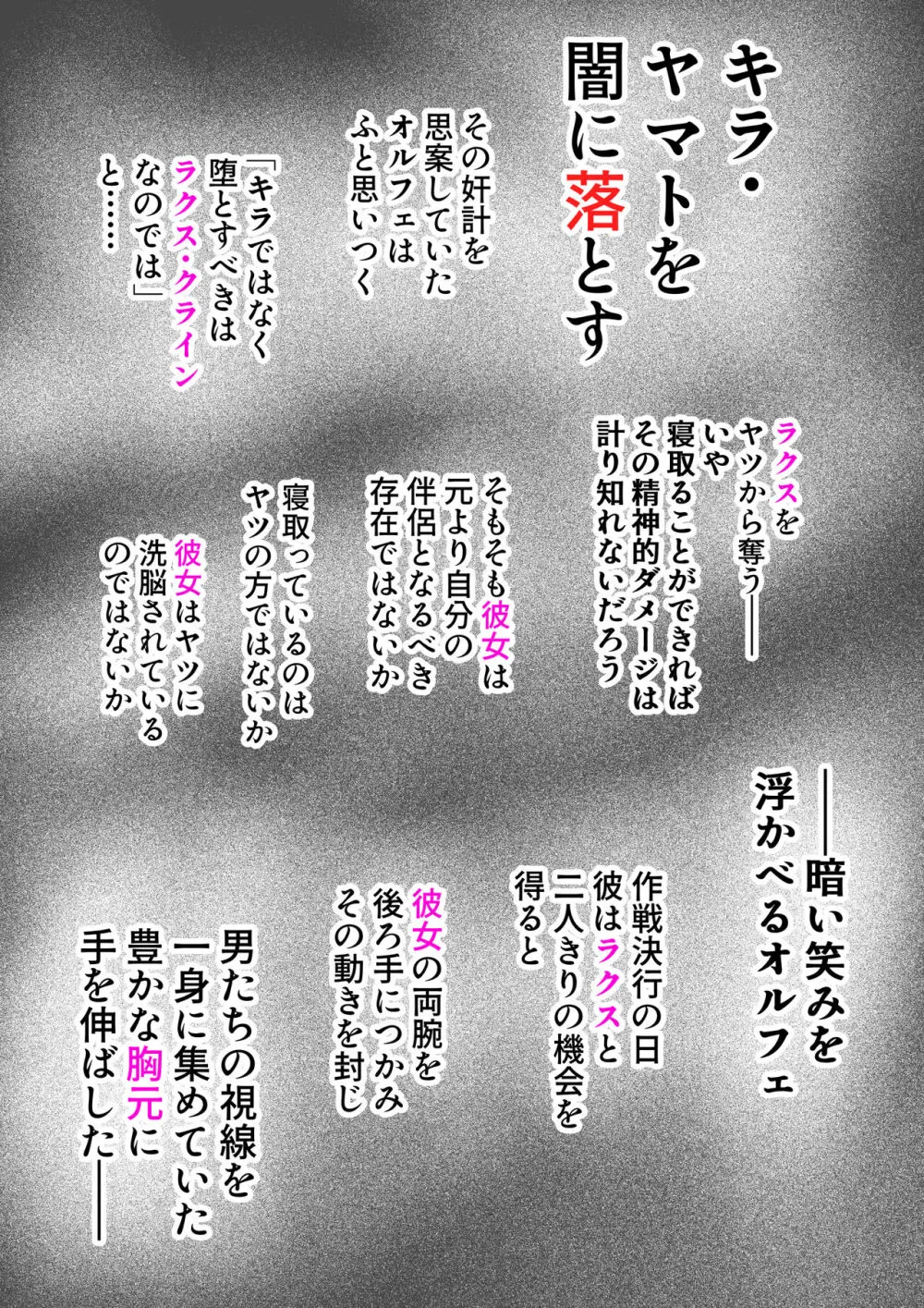 闇に落ちろキ〇・ヤマト 狙われたラ〇ス・クラインは種を付けられる運命