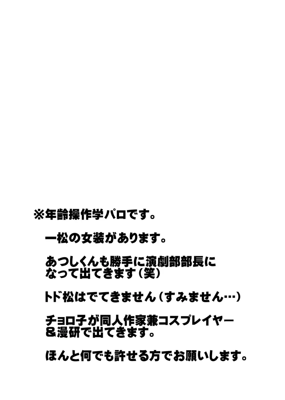 帰宅部一松、演劇部のノリについていけない!!