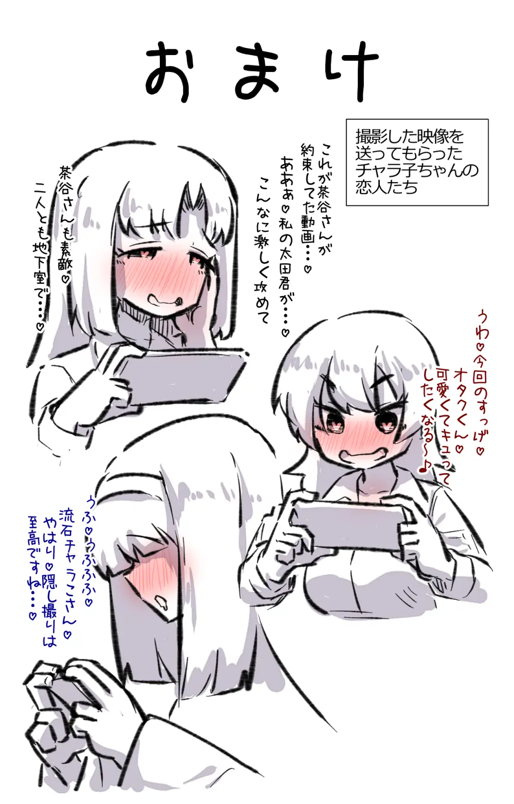 チャラ子ちゃん「オタクくん見てる～?」