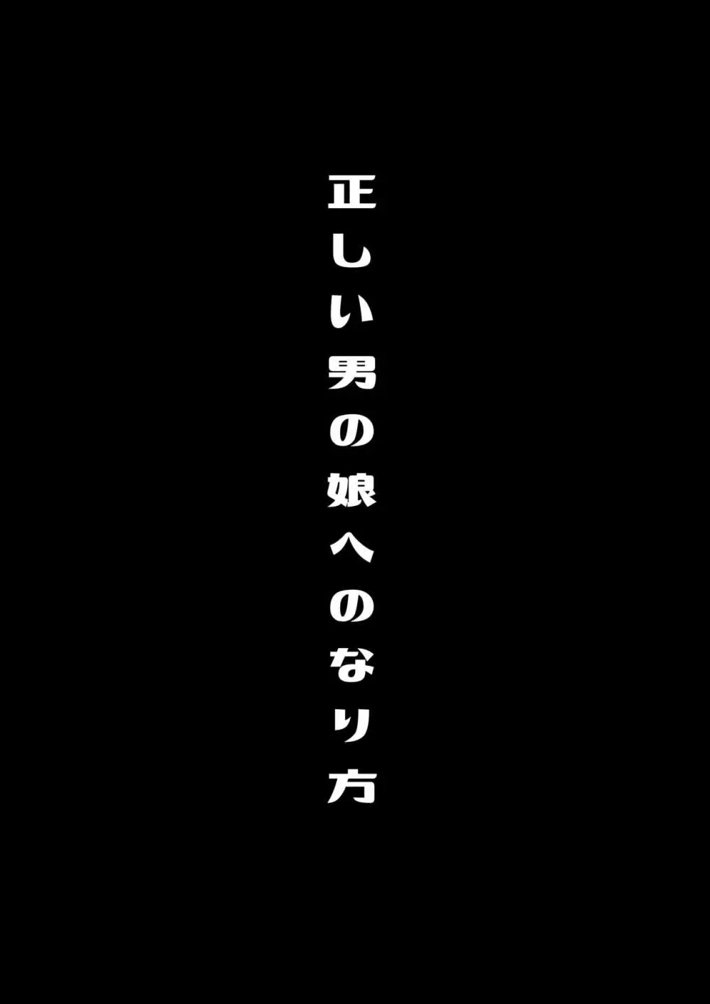 僕達の正しい男の娘のなり方