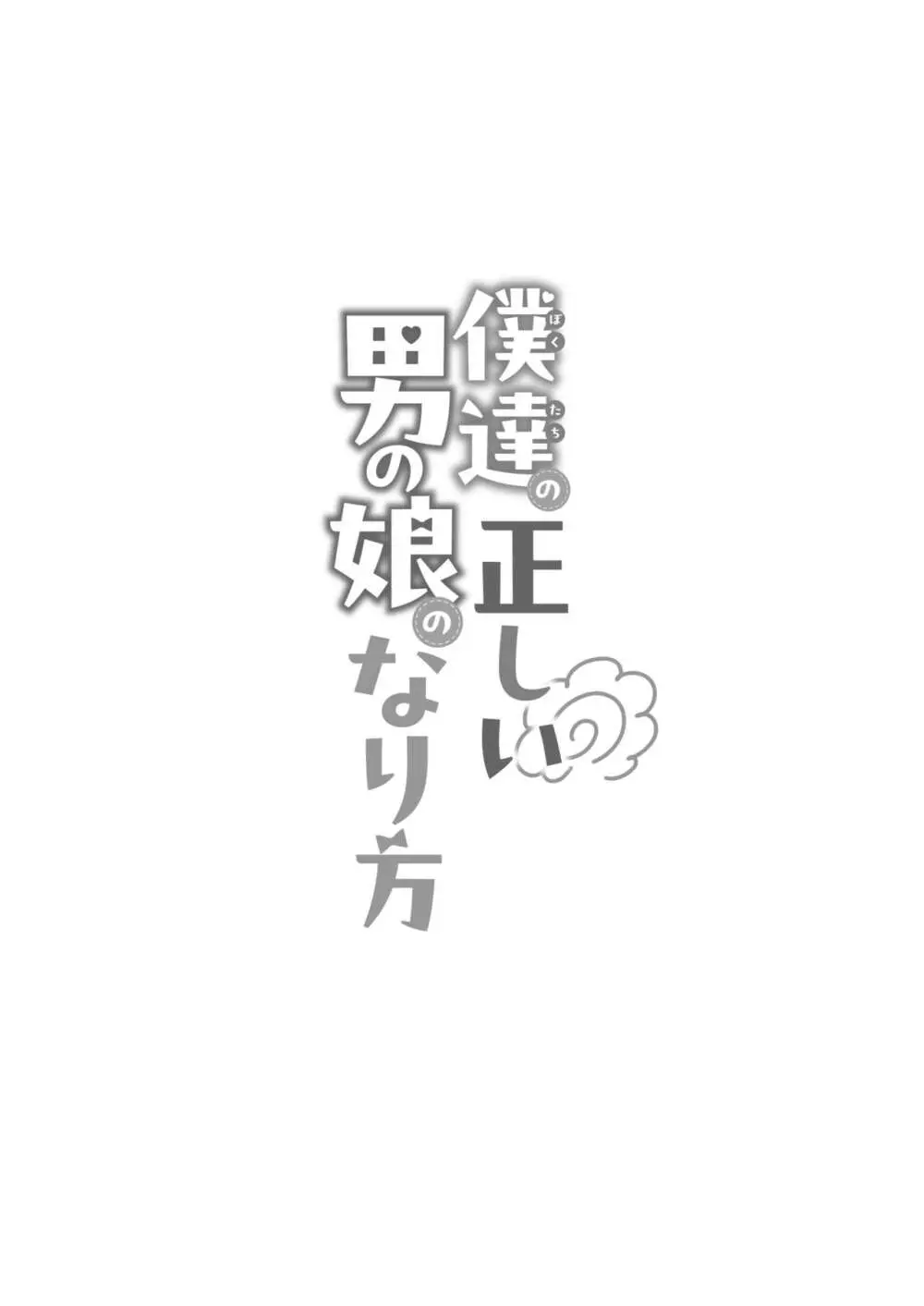 僕達の正しい男の娘のなり方