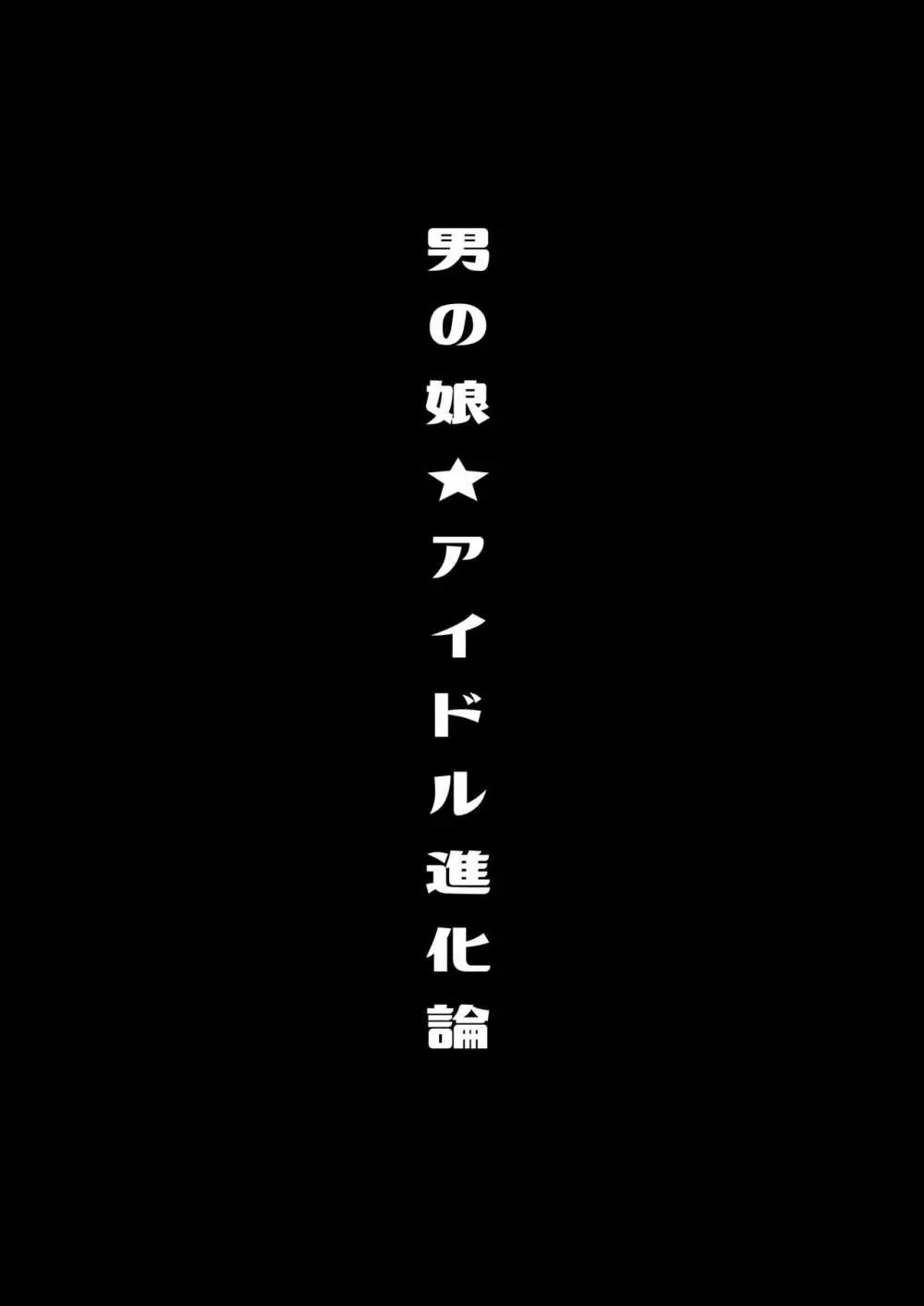 僕達の正しい男の娘のなり方