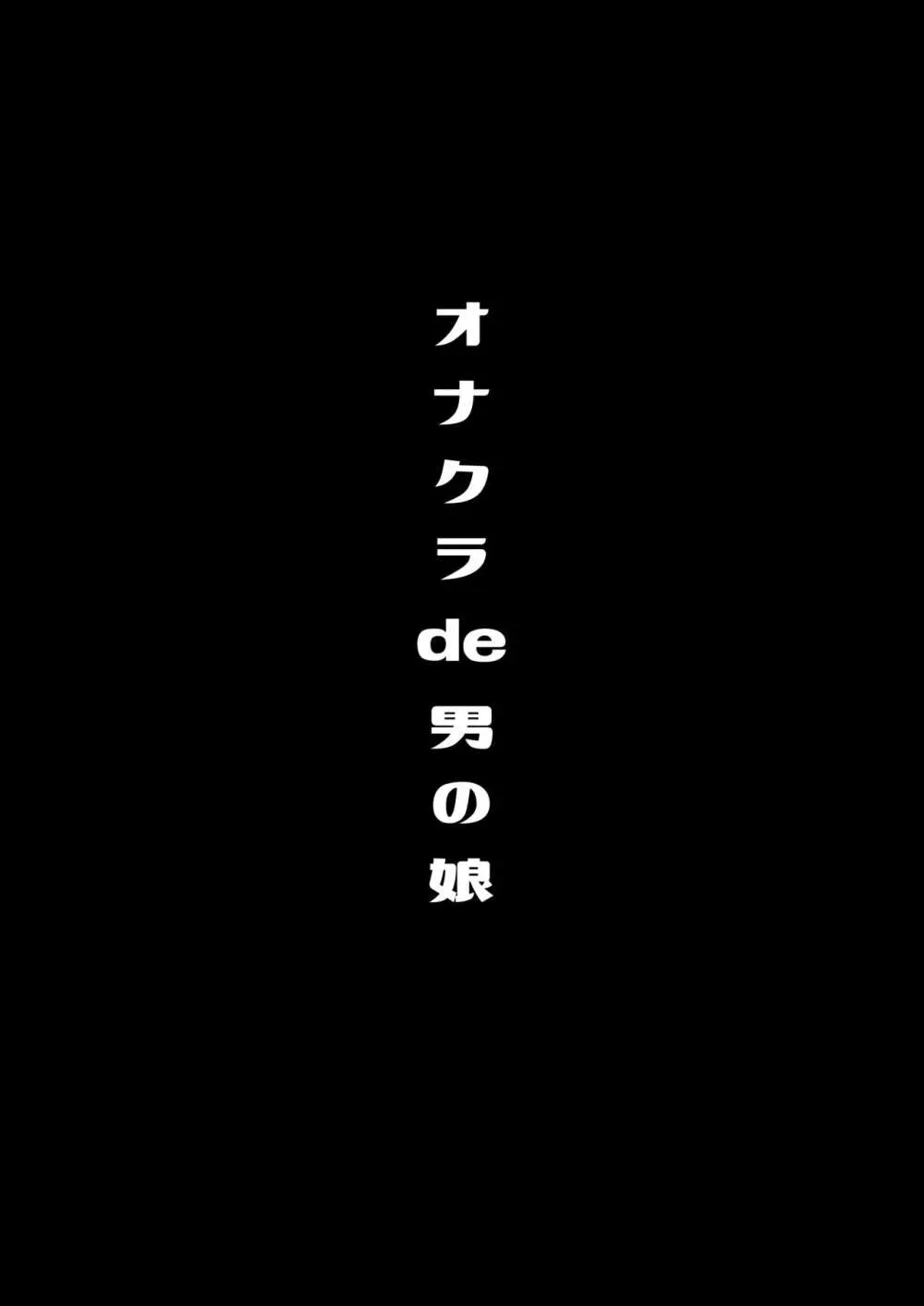 僕達の正しい男の娘のなり方