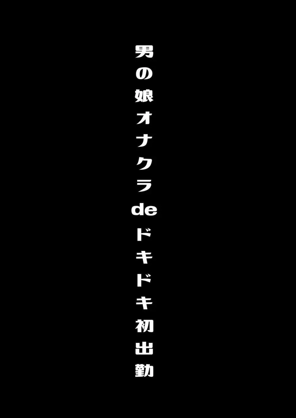 僕達の正しい男の娘のなり方