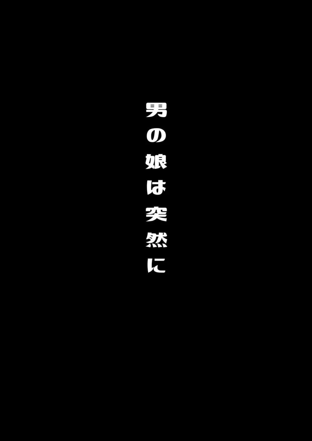 僕達の正しい男の娘のなり方