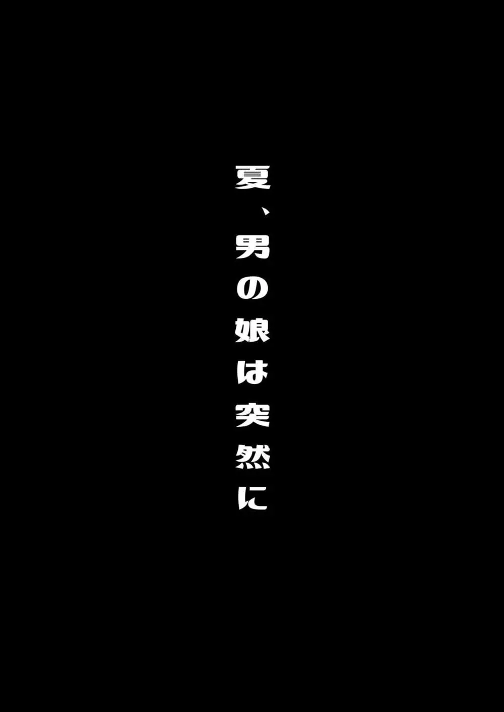 僕達の正しい男の娘のなり方