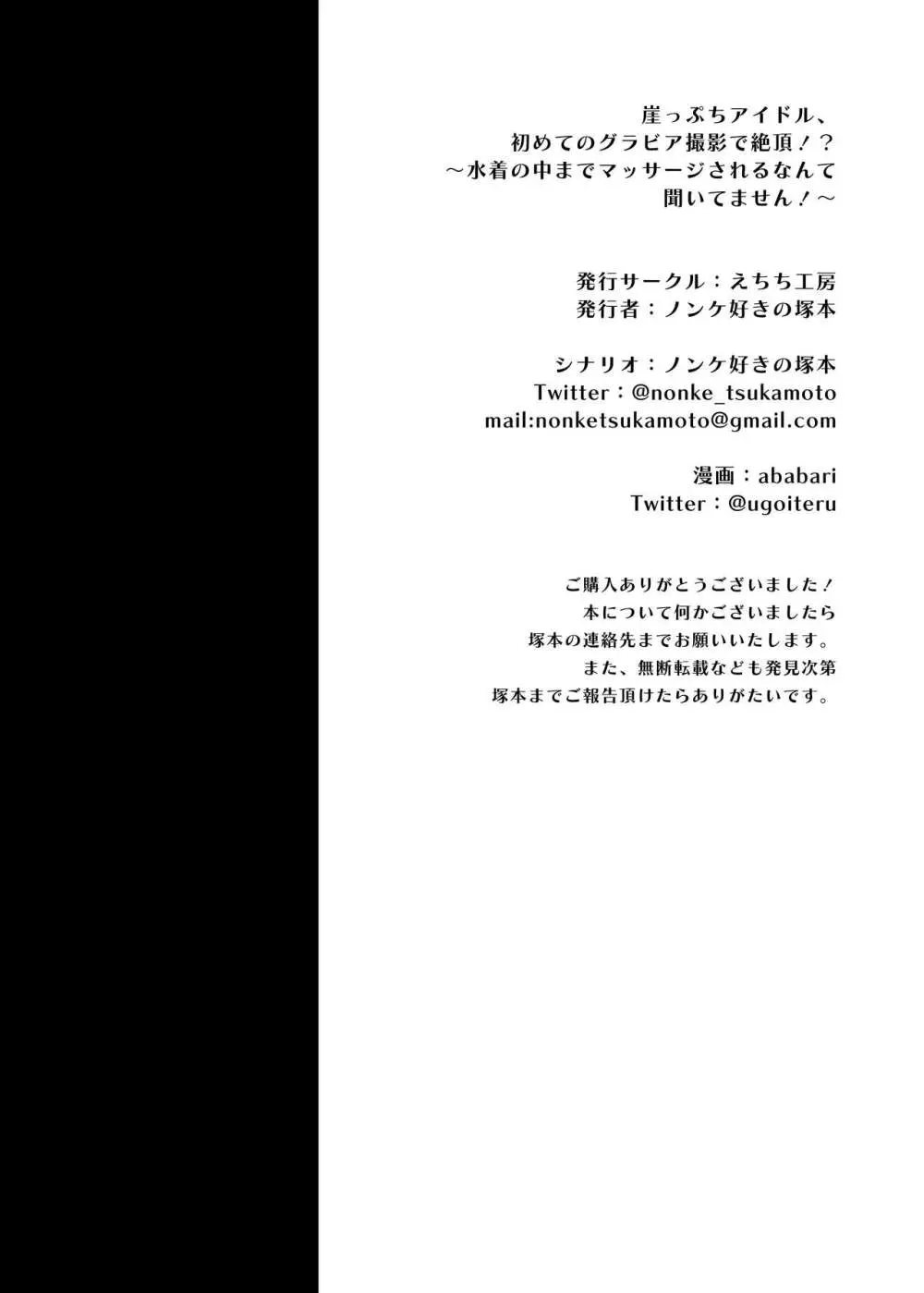 崖っぷちアイドル、初めてのグラビア撮影で絶頂！？〜水着の中までマッサージされるなんて聞いてません！〜