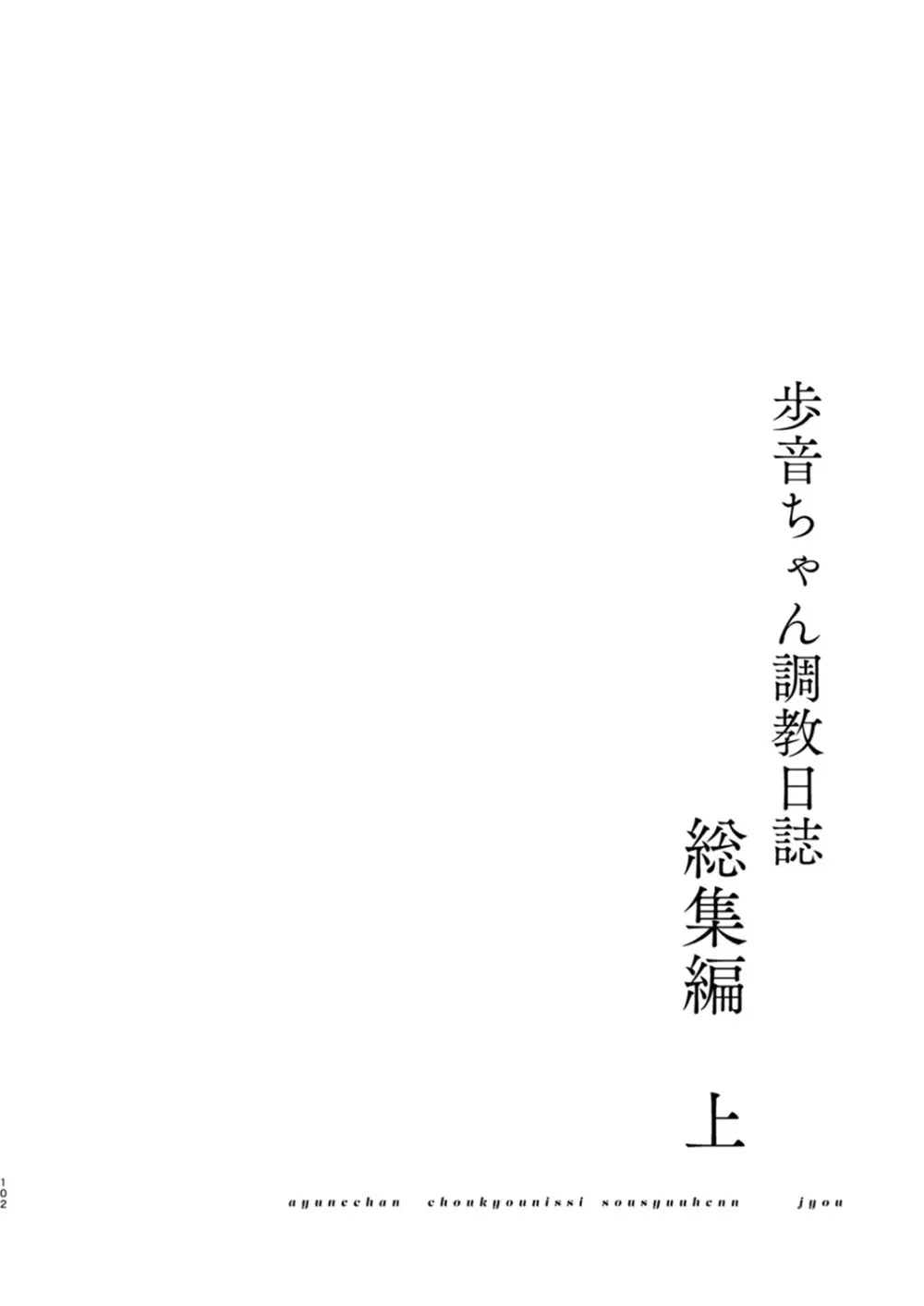 歩音ちゃん調教日誌 -総集編-